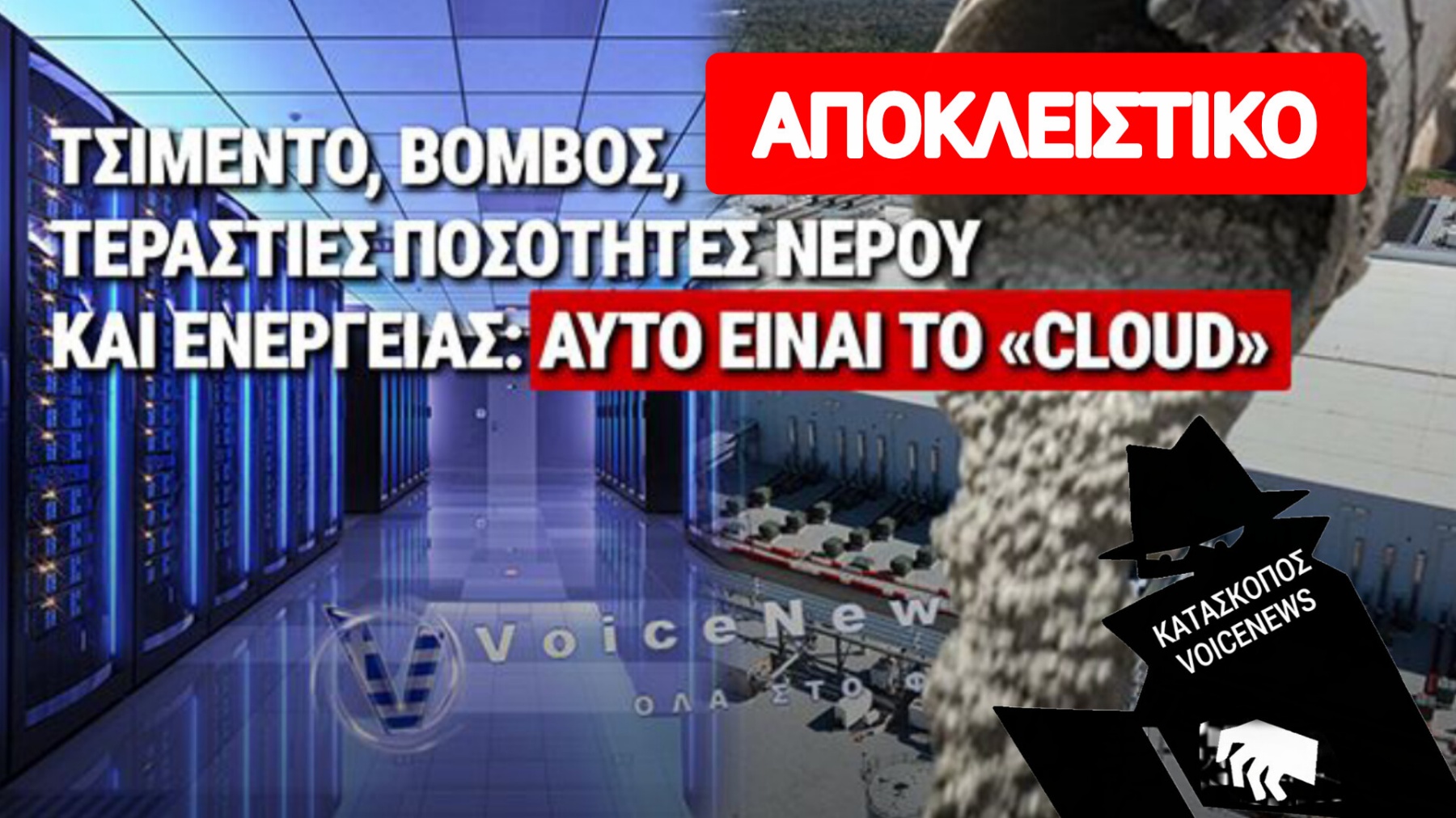 DATA CENTER: ΤΟ «ΣΥΝΝΕΦΟ» ΠΟΥ ΔΙΨΑΣΕ ΤΗΝ ΕΛΛΑΔΑ ΚΑΙ ΚΑΝΕΙΣ ΔΕΝ ΤΟ ΕΙΔΕ ΕΡΧΕΤΑΙ