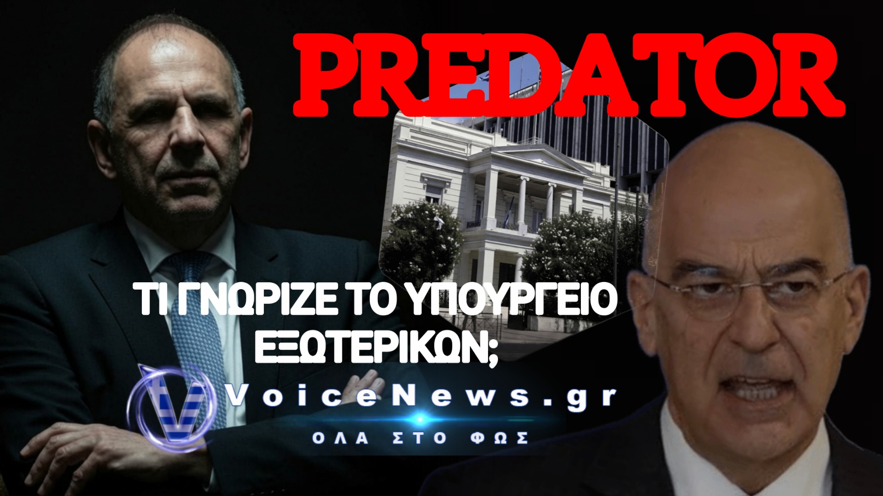 PREDATOR: ΝΕΑ ΕΡΩΤΗΜΑΤΑ ΓΙΑ ΤΙΣ ΑΔΕΙΕΣ ΕΞΑΓΩΓΗΣ – ΣΤΟ ΜΙΚΡΟΣΚΟΠΙΟ ΟΙ ΧΕΙΡΙΣΜΟΙ ΔΕΝΔΙΑ ΚΑΙ ΓΕΡΑΠΕΤΡΙΤΗ