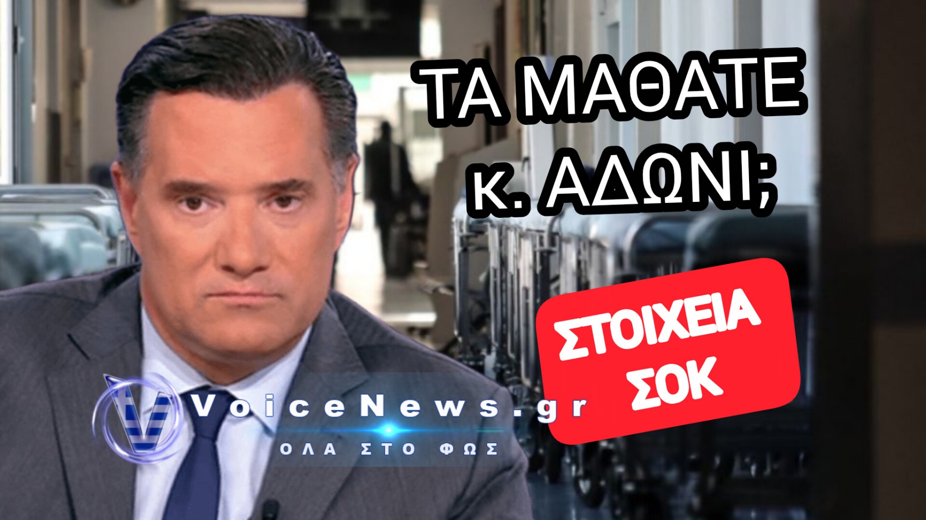 ΚΑΤΕΡΡΕΥΣΕ ΤΟ ΕΣΥ ΣΤΟ ΡΕΘΥΜΝΟ – 700 ΚΑΡΚΙΝΟΠΑΘΕΙΣ ΠΑΡΑΚΑΛΑΝΕ ΓΙΑ ΜΙΑ ΧΗΜΕΙΟΘΕΡΑΠΕΙΑ