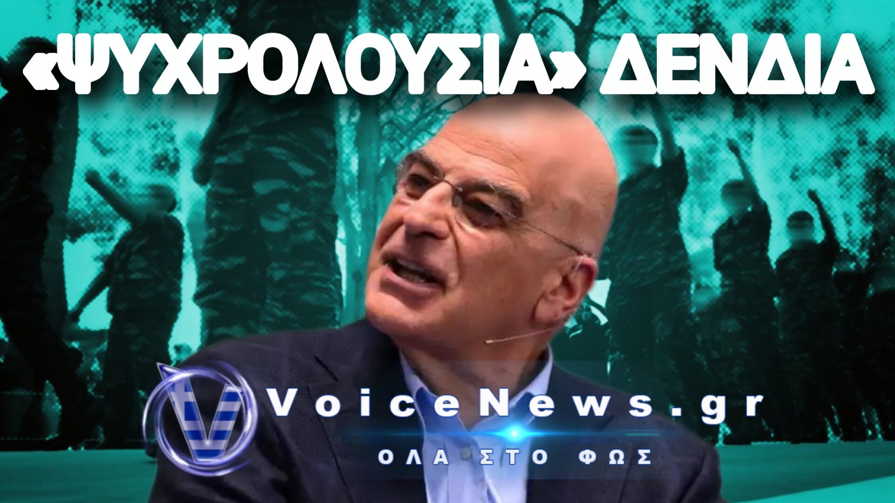 ΝΟΜΟΣ ΔΕΝΔΙΑ: ΤΟ ΣΥΝΘΗΜΑ ΤΗΣ ΝΔ ΓΙΝΕΤΑΙ ΚΟΡΟΪΔΙΑ