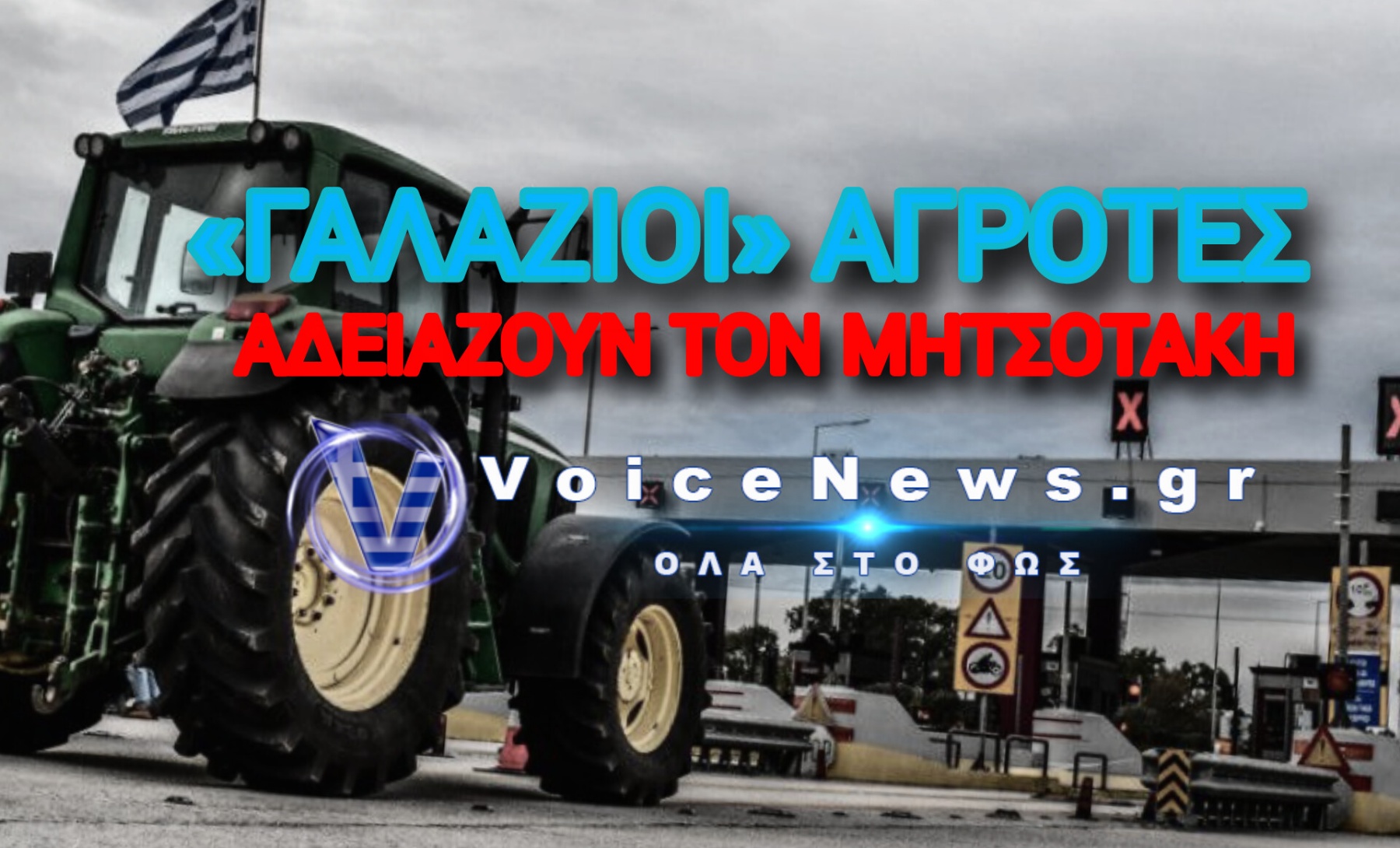 ΕΡΧΟΝΤΑΙ ΝΕΑ ΣΥΛΛΑΛΗΤΗΡΙΑ & ΑΓΡΟΤΙΚΑ ΜΠΛΟΚΑ – ΤΑ ΤΡΑΚΤΕΡ ΞΑΝΑ ΣΤΟΥΣ ΔΡΟΜΟΥΣ!