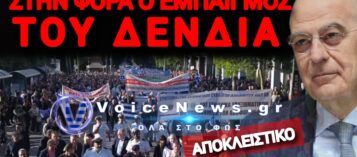ΣΑΛΟΣ ΣΤΙΣ ΕΝΟΠΛΕΣ ΔΥΝΑΜΕΙΣ! ΤΟ ΣΥΝΤΟΝΙΣΤΙΚΟ ΑΣΣΥ ΕΔ ΣΤΑ «ΧΑΡΑΚΩΜΑΤΑ» ΑΠΕΝΑΝΤΙ ΣΤΟΝ ΔΕΝΔΙΑ ΓΙΑ ΤΑ ΝΟΣΟΚΟΜΕΙΑ