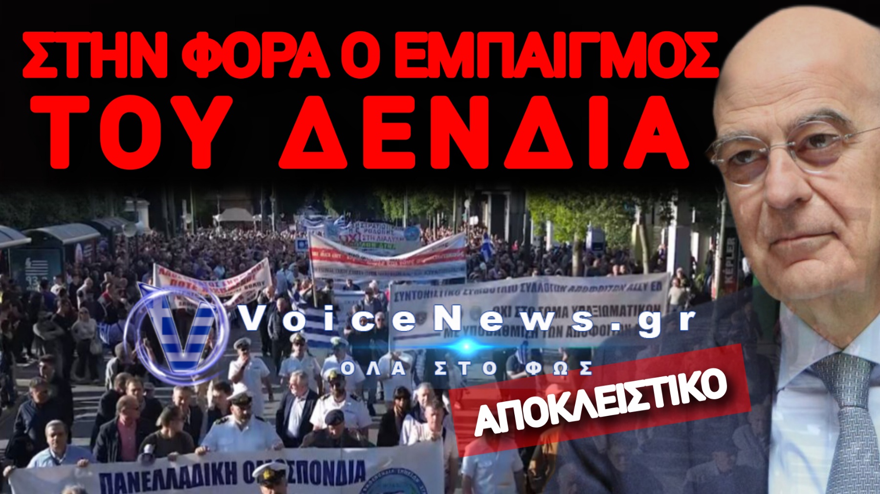 ΣΑΛΟΣ ΣΤΙΣ ΕΝΟΠΛΕΣ ΔΥΝΑΜΕΙΣ! ΤΟ ΣΥΝΤΟΝΙΣΤΙΚΟ ΑΣΣΥ ΕΔ ΣΤΑ «ΧΑΡΑΚΩΜΑΤΑ» ΑΠΕΝΑΝΤΙ ΣΤΟΝ ΔΕΝΔΙΑ ΓΙΑ ΤΑ ΝΟΣΟΚΟΜΕΙΑ