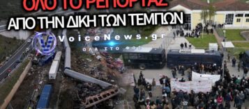 ΟΛΑ ΟΣΑ ΕΓΙΝΑΝ ΣΤΗ ΣΗΜΕΡΙΝΗ ΣΥΝΕΔΡΙΑΣΗ ΤΟΥ ΔΙΚΑΣΤΗΡΙΟΥ ΓΙΑ ΤΑ ΤΕΜΠΗ