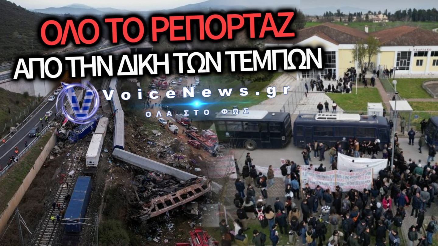ΟΛΑ ΟΣΑ ΕΓΙΝΑΝ ΣΤΗ ΣΗΜΕΡΙΝΗ ΣΥΝΕΔΡΙΑΣΗ ΤΟΥ ΔΙΚΑΣΤΗΡΙΟΥ ΓΙΑ ΤΑ ΤΕΜΠΗ