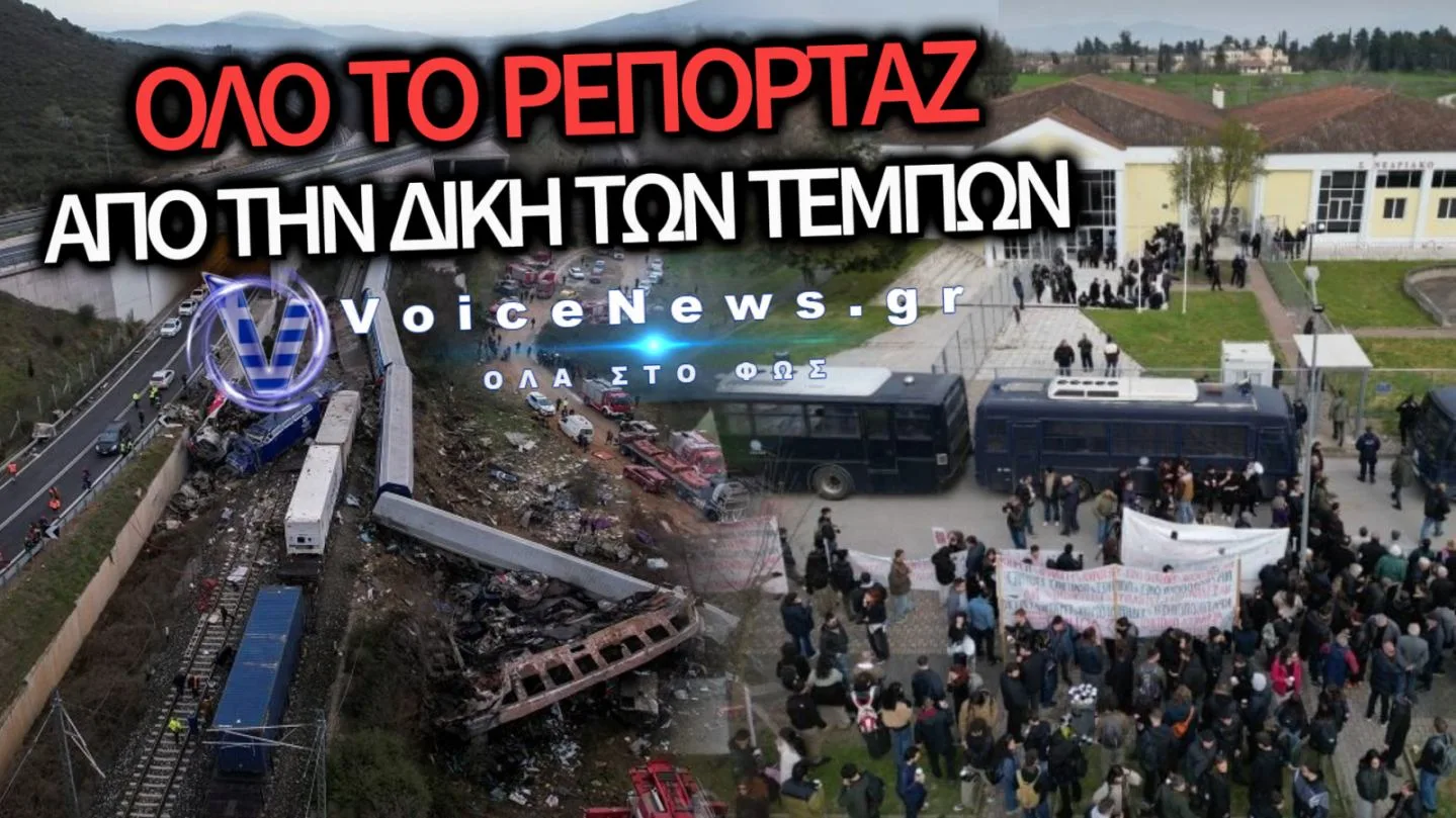 ΟΛΑ ΟΣΑ ΕΓΙΝΑΝ ΣΤΗ ΣΗΜΕΡΙΝΗ ΣΥΝΕΔΡΙΑΣΗ ΤΟΥ ΔΙΚΑΣΤΗΡΙΟΥ ΓΙΑ ΤΑ ΤΕΜΠΗ