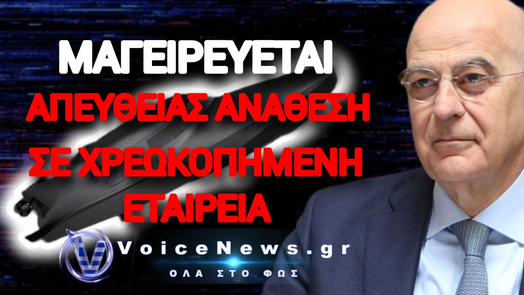 ΠΟΥ ΕΞΑΦΑΝΙΣΤΗΚΕ Ο ΥΠΟΥΡΓΟΣ ΑΜΥΝΑΣ; ΘΑ ΧΑΡΙΣΤΟΥΝ 145.000.000 ΕΥΡΩ ΣΕ ΑΓΓΛΙΚΗ ΕΤΑΙΡΕΙΑ ΤΩΝ 100 ΕΥΡΩ;