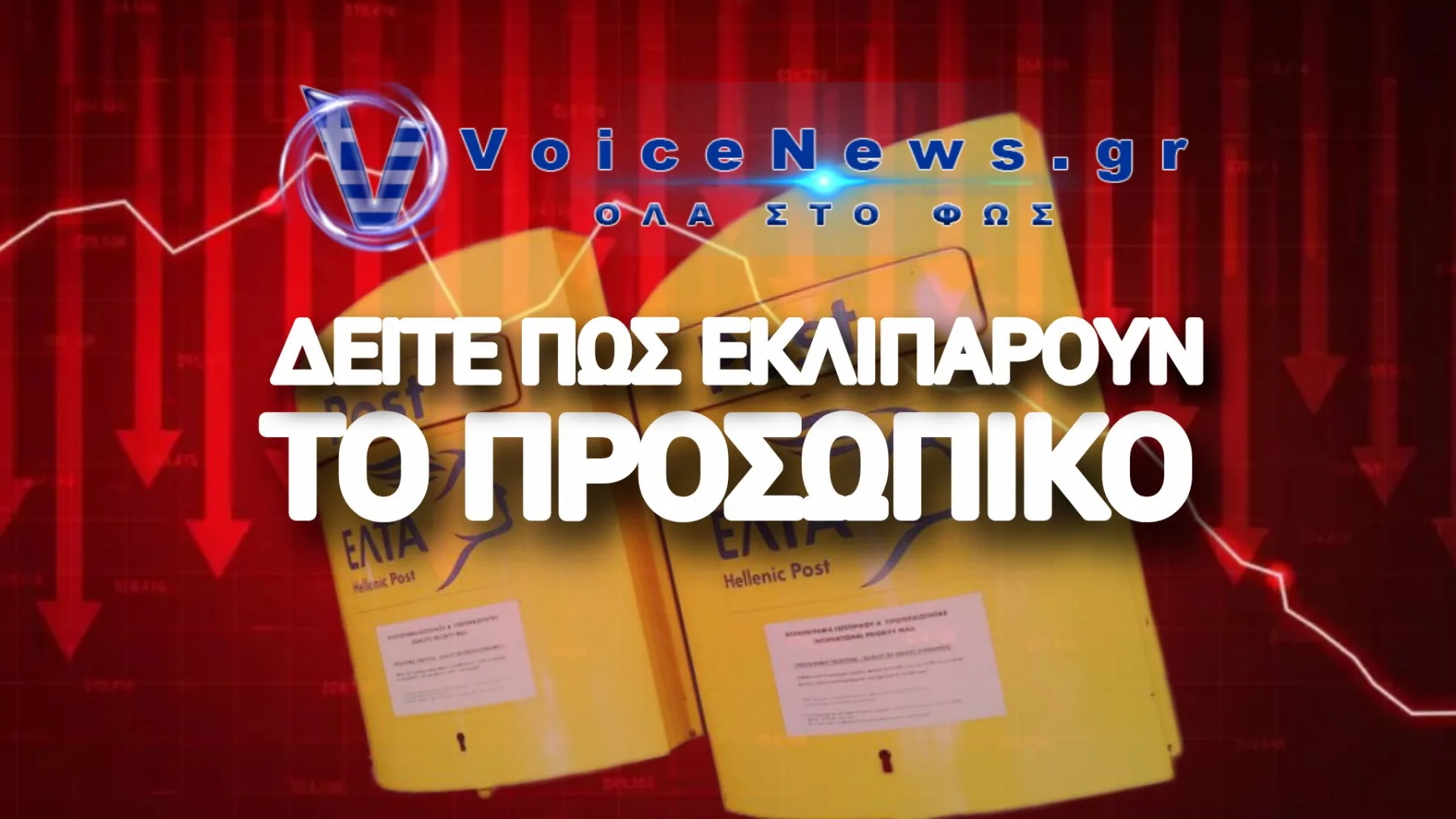 Το Κραχ Στα ΕΛΤΑ & Τα Εκατομμύρια Που Εξαφανίστηκαν Σε Ένα Βαρέλι Δίχως Πάτο