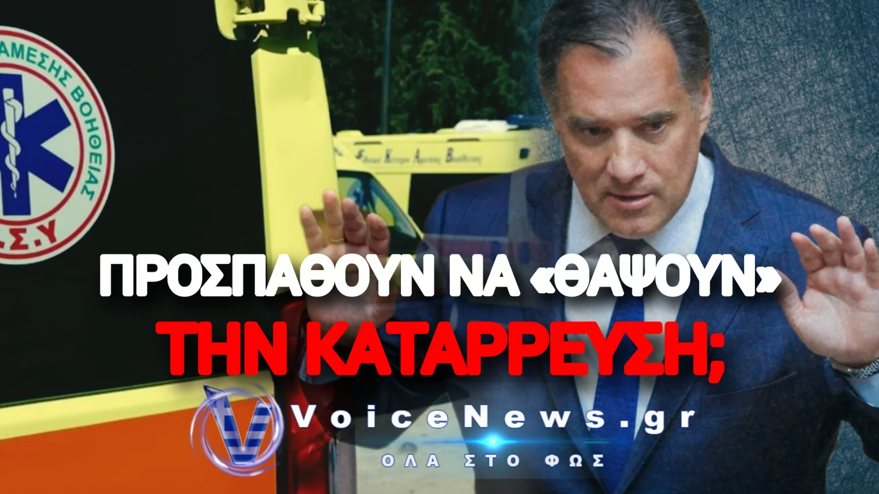 ΧΑΜΟΣ ΣΤΟ ΕΚΑΒ! ΒΑΖΟΥΝ ΤΟΥΣ ΔΙΑΣΩΣΤΕΣ ΝΑ ΠΛΗΡΩΣΟΥΝ ΔΙΑΛΥΜΕΝΑ ΟΧΗΜΑΤΑ