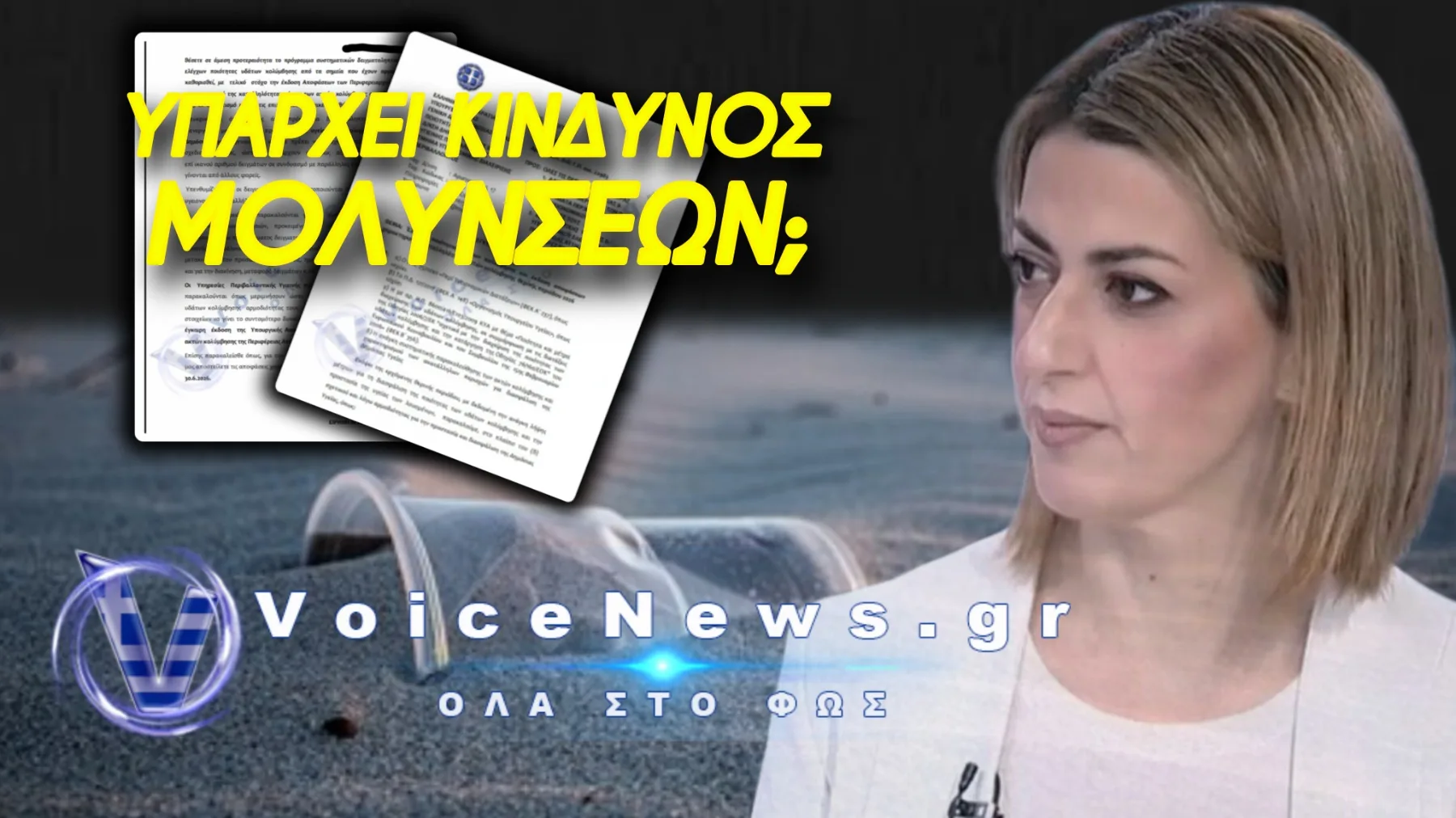 ΑΠΟΚΛΕΙΣΤΙΚΗ ΚΑΤΑΓΓΕΛΙΑ! ΜΑΣ ΑΦΗΝΟΥΝ ΝΑ ΚΟΛΥΜΠΑΜΕ ΣΕ… ΒΑΚΤΗΡΙΑ!