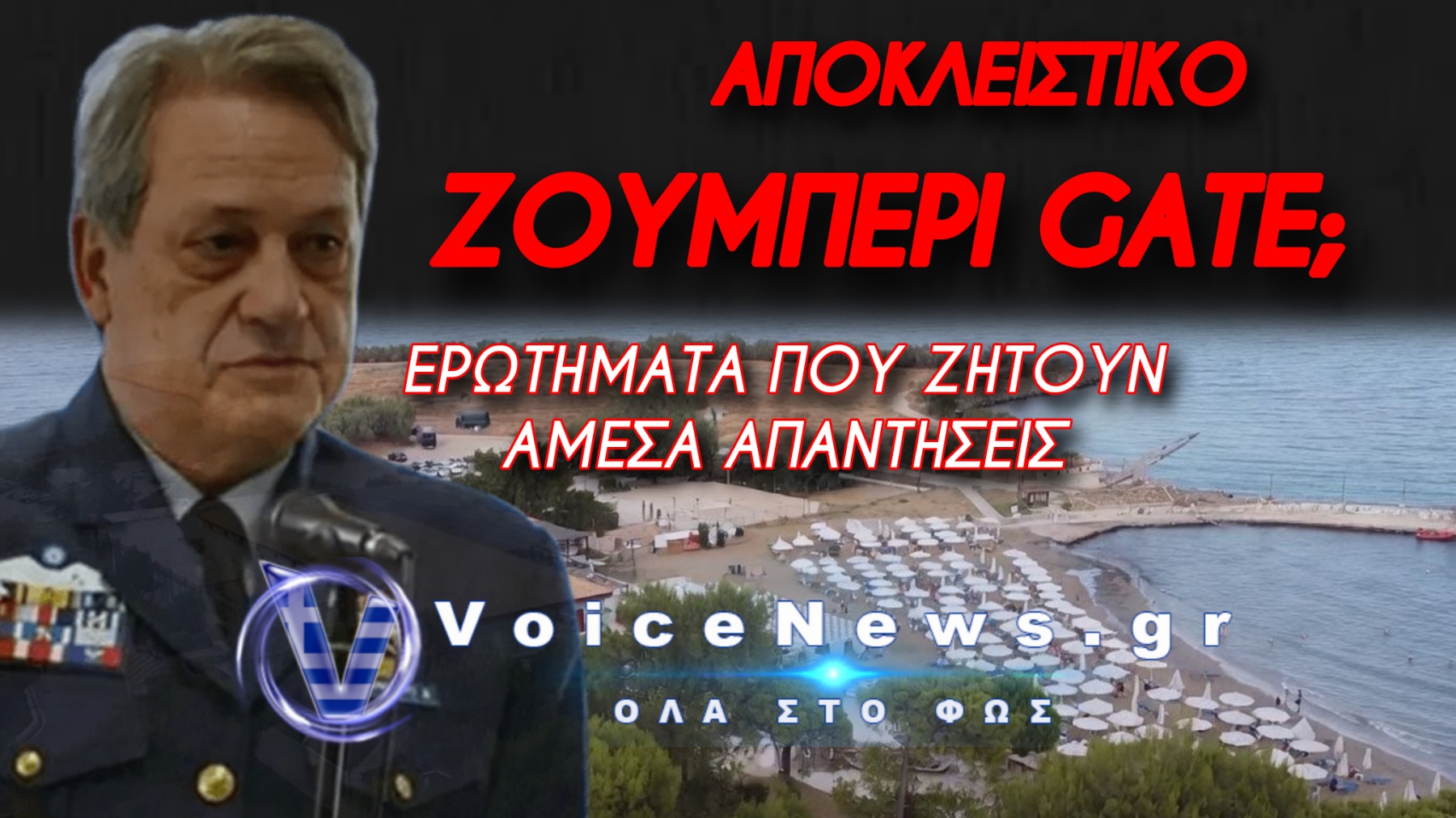 ΚΕΔΑ ΖΟΥΜΠΕΡΙ: ΤΖΑΚΟΥΖΙ, ΧΩΜΑΤΟΥΡΓΙΚΑ ΚΑΙ ΜΙΑ ΣΚΙΑ ΠΟΥ ΜΕΓΑΛΩΝΕΙ