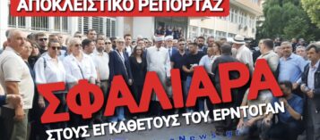 ΔΕΝ ΠΕΡΑΣΕ Η ΤΟΥΡΚΙΚΗ ΠΡΟΠΑΓΑΝΔΑ ΣΤΗ ΘΡΑΚΗ! ΚΑΤΑΔΙΚΗ ΓΙΑ «ΤΟΥΡΚΟΥΣ ΕΣΩΤΕΡΙΚΟΥ» ΠΟΥ ΠΡΟΠΗΛΑΚΗΣΑΝ ΤΟΝ ΝΟΜΙΜΟ ΜΟΥΦΤΗ