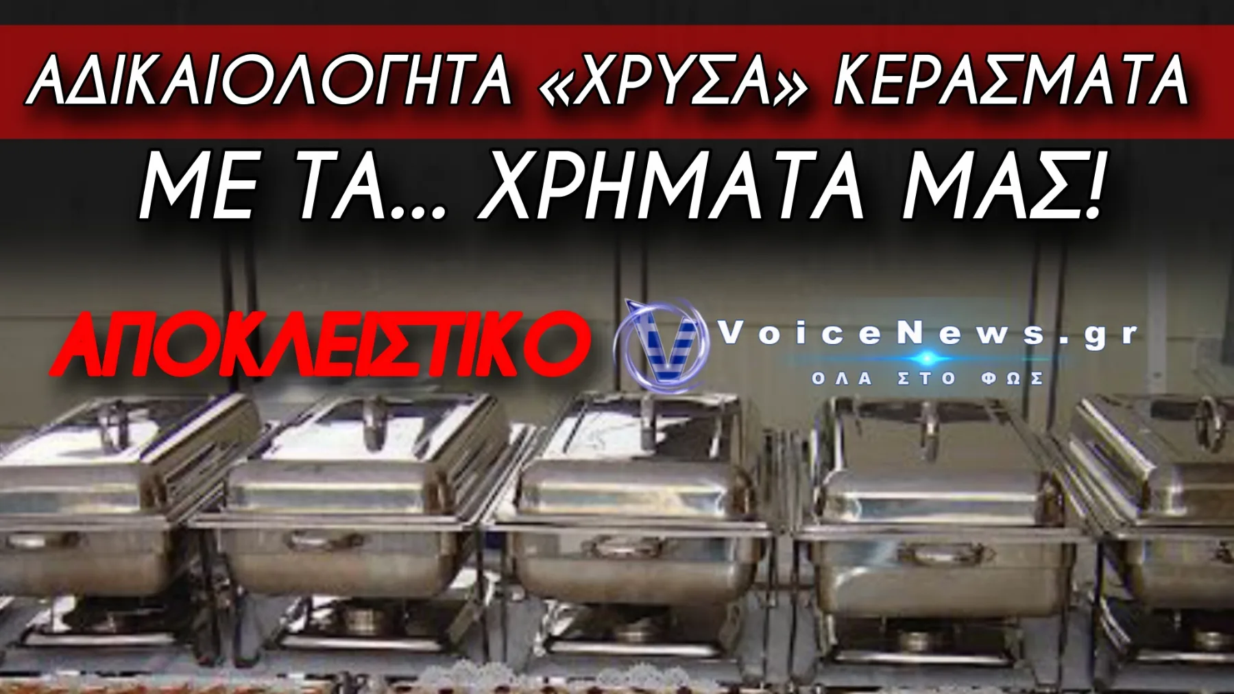 ΣΚΑΝΔΑΛΟ Ή ΣΠΑΤΑΛΗ; 9.716€ ΓΙΑ CATERING ΣΤΗΝ 1η ΥΠΕ ΕΝΩ ΟΙ ΕΡΓΑΖΟΜΕΝΟΙ ΚΑΤΑΓΓΕΛΛΟΥΝ ΟΤΙ ΜΕΝΟΥΝ ΑΠΛΗΡΩΤΟΙ
