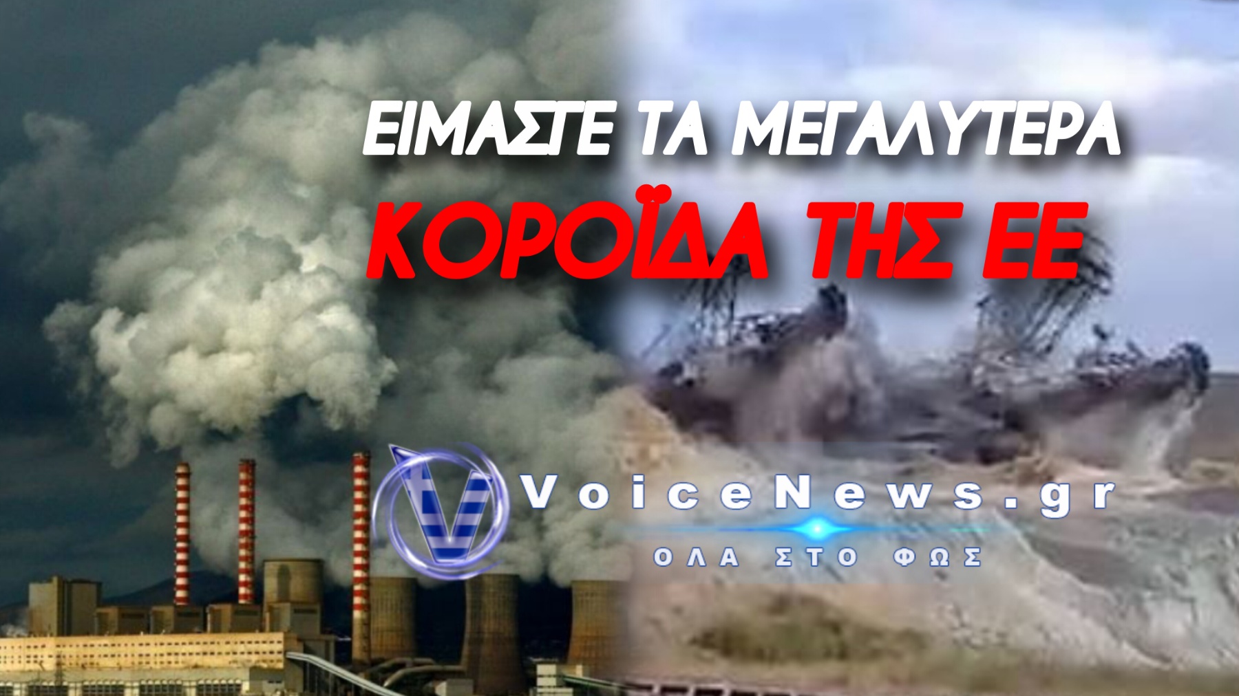 Η ΕΥΡΩΠΗ ΤΡΕΧΕΙ ΝΑ ΣΩΣΕΙ ΤΙΣ ΒΙΟΜΗΧΑΝΙΕΣ ΤΗΣ ΜΕ ΔΩΡΕΑΝ ΡΥΠΟΥΣ ΟΤΑΝ Η ΕΛΛΑΔΑ ΑΝΑΤΙΝΑΖΕΙ ΜΕ ΕΚΡΗΚΤΙΚΑ ΤΑ ΛΙΓΝΙΤΙΚΑ ΤΗΣ ΕΡΓΟΣΤΑΣΙΑ