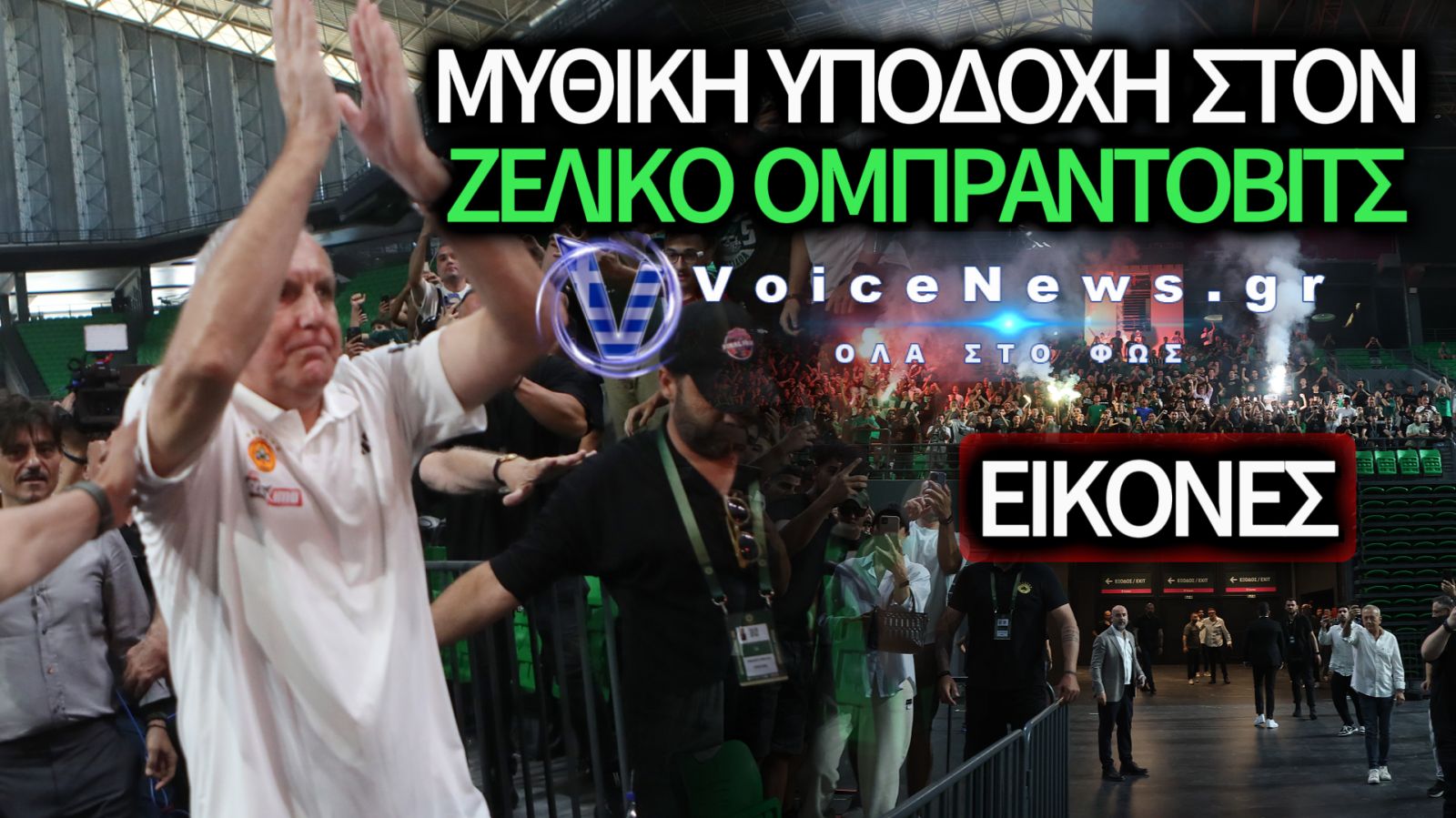 ΟΛΑ ΟΣΑ ΕΓΙΝΑΝ ΣΤΗΝ ΠΑΡΟΥΣΙΑΣΗ ΤΟΥ ΟΜΠΡΑΝΤΟΒΙΤΣ ΑΠΟ ΤΟΝ ΠΑΝΑΘΗΝΑΪΚΟ