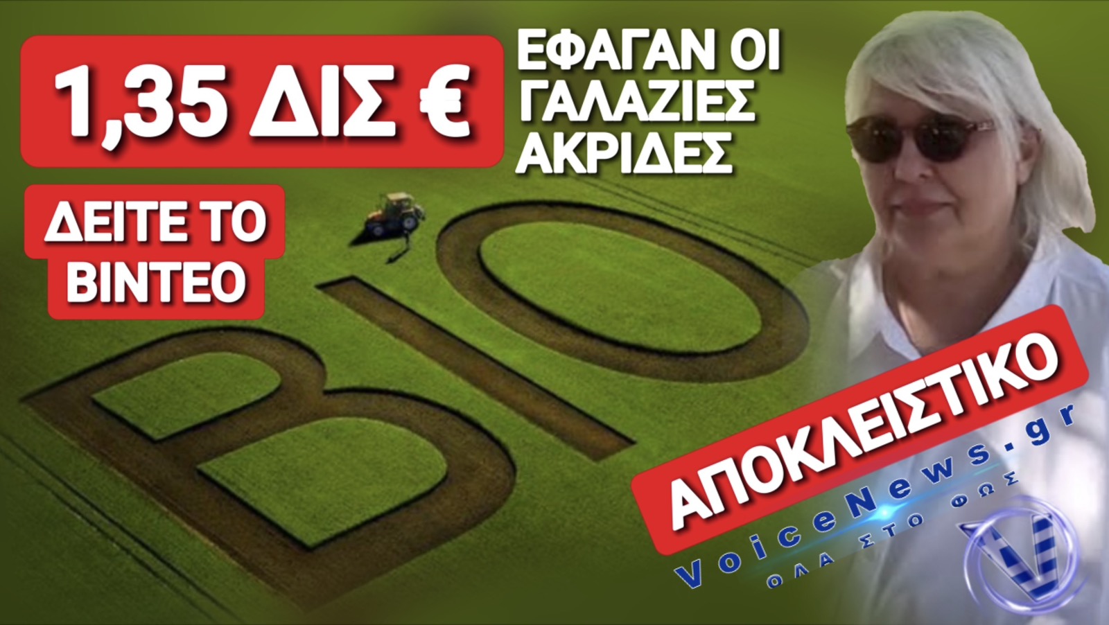 ΣΟΚ! ΥΠΑΛΛΗΛΟΣ ΤΟΥ ΥΠΟΥΡΓΕΙΟΥ ΑΓΡΟΤΙΚΗΣ ΑΝΑΠΤΥΞΗΣ ΞΕΣΚΕΠΑΖΕΙ ΝΕΟ ΓΑΛΑΖΙΟ ΣΚΑΝΔΑΛΟ ΜΕ ΒΙΟΚΑΛΛΙΕΡΓΗΤΕΣ «ΦΑΝΤΑΣΜΑΤΑ»