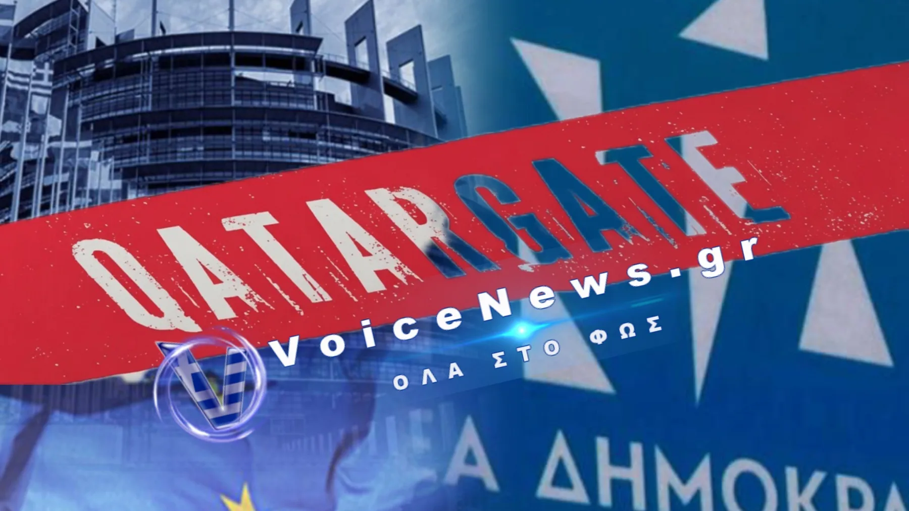 ΠΟΙΟΣ ΕΙΝΑΙ Ο ΥΨΗΛΟΒΑΘΜΟΣ ΚΥΒΕΡΝΗΤΙΚΟΣ ΠΟΥ ΤΡΕΜΕΙ ΤΟ ΔΕΥΤΕΡΟ ΕΝΤΑΛΜΑ ΓΙΑ ΤΟ QATARGATE;
