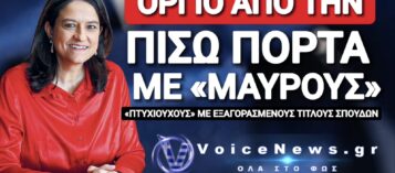 «ΜΑΥΡΑ ΠΤΥΧΙΑ» ΜΕ «ΜΑΥΡΟ ΧΡΗΜΑ» ΣΕ ΣΤΥΛ ΟΠΕΚΕΠΕ!