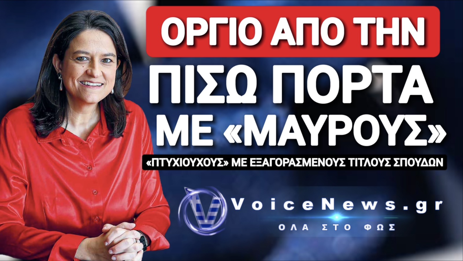 «ΜΑΥΡΑ ΠΤΥΧΙΑ» ΜΕ «ΜΑΥΡΟ ΧΡΗΜΑ» ΣΕ ΣΤΥΛ ΟΠΕΚΕΠΕ!