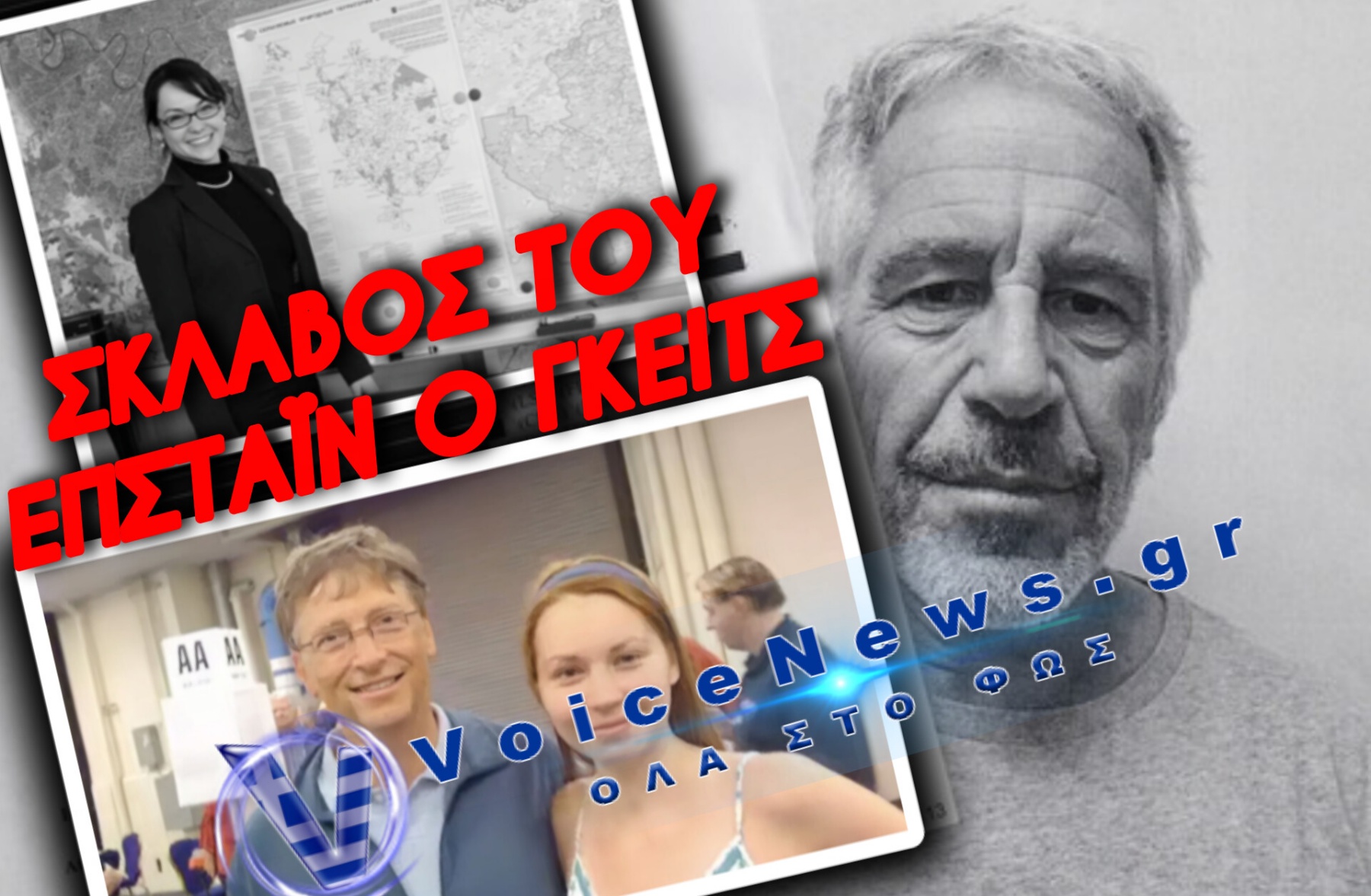 Ο ΜΠΙΛ ΓΚΕΙΤΣ… ΟΙ ΡΩΣΙΔΕΣ… ΚΑΙ Ο ΕΚΒΙΑΣΜΟΣ ΤΟΥ ΕΠΣΤΑΙΝ! Η ΚΑΤΑΘΕΣΗ ΦΩΤΙΑ ΤΟΥ ΙΣΧΥΡΟΥ ΑΝΔΡΑ ΤΗΣ MICROSOFT