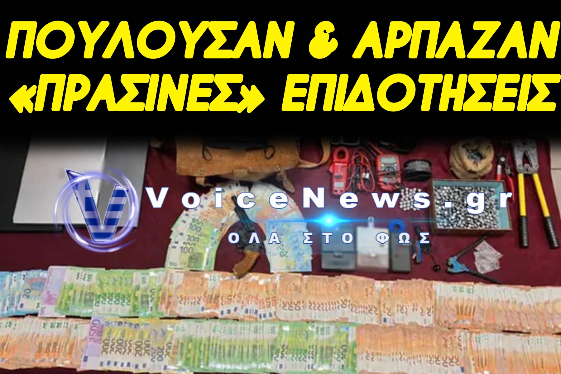 ΕΠΩΝΥΜΟΙ ΚΡΟΙΣΟΙ Κ’ ΛΕΦΤΑΔΕΣ ΤΗΣ ΒΟΥΛΙΑΓΜΕΝΗΣ ΕΚΛΕΒΑΝ ΡΕΥΜΑ ΕΚΑΤΟΜΜΥΡΙΩΝ