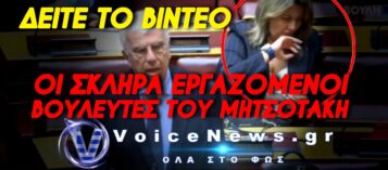 ΒΟΥΛΕΥΤΕΣ ΤΟΥ ΜΗΤΣΟΤΑΚΗ! ΕΠΑΓΓΕΛΜΑΤΙΕΣ «ΒΑΡΕΜΕΝΟΙ» ΚΑΙ ΚΑΛΟΠΛΗΡΩΜΕΝΟΙ