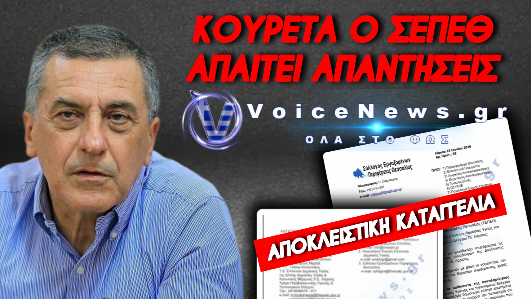 ΣΟΚ ΣΤΗ ΛΑΡΙΣΑ: «ΕΚΔΙΚΗΤΙΚΕΣ ΔΙΩΞΕΙΣ» ΚΑΤΑΓΓΕΛΛΟΥΝ ΟΙ ΕΠΟΠΤΕΣ ΔΗΜΟΣΙΑΣ ΥΓΕΙΑΣ