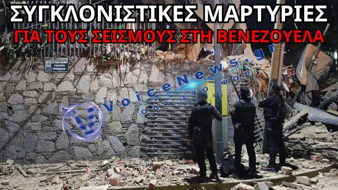 ΣΥΓΚΛΟΝΙΖΟΥΝ ΟΙ ΜΑΡΤΥΡΙΕΣ ΓΙΑ ΤΟΥΣ ΣΕΙΣΜΟΥΣ ΣΤΗ ΒΕΝΕΖΟΥΕΛΑ
