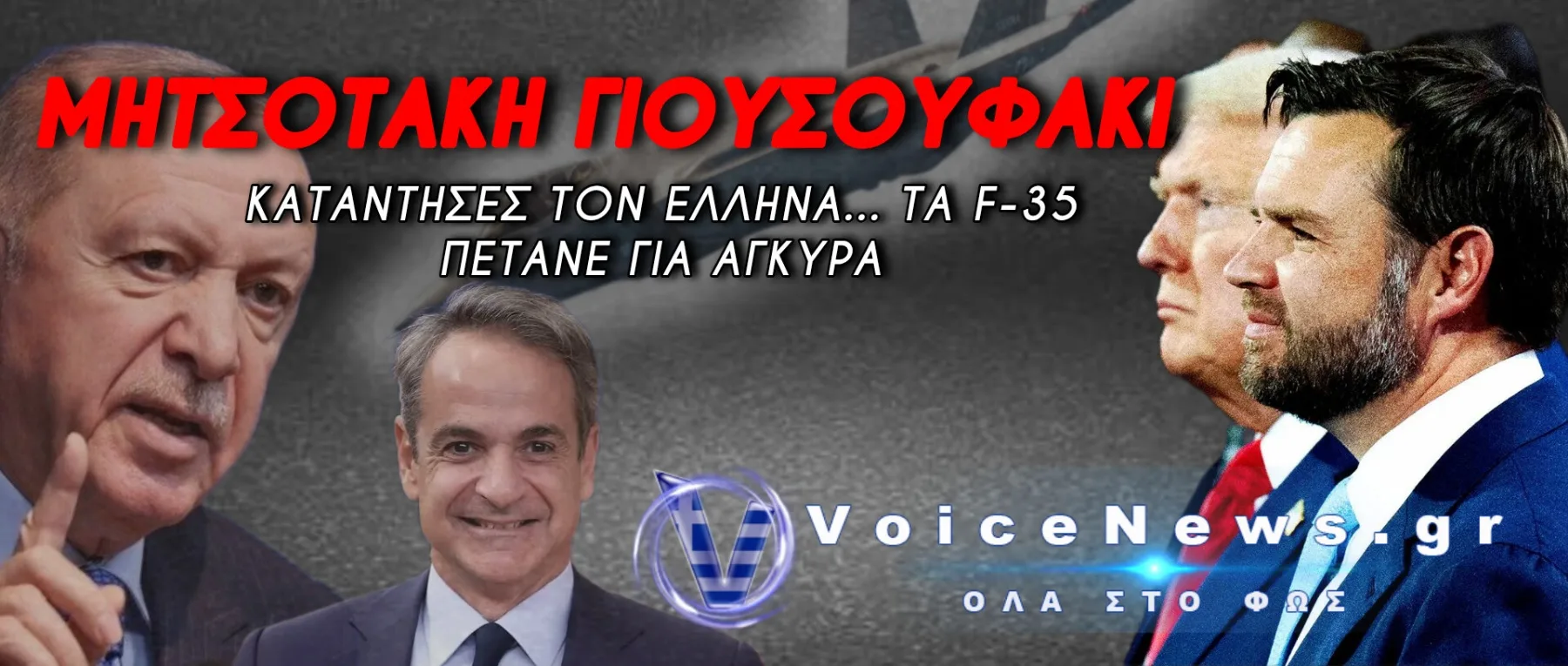 ΒΟΜΒΑ ΒΑΝΣ ΓΙΑ F-35 «ΨΑΧΝΟΥΜΕ ΓΙΑ ΤΟ ΠΩΣ ΘΑ ΤΑ ΠΟΥΛΗΣΟΥΜΕ ΣΤΟΥΣ ΤΟΥΡΚΟΥΣ»!