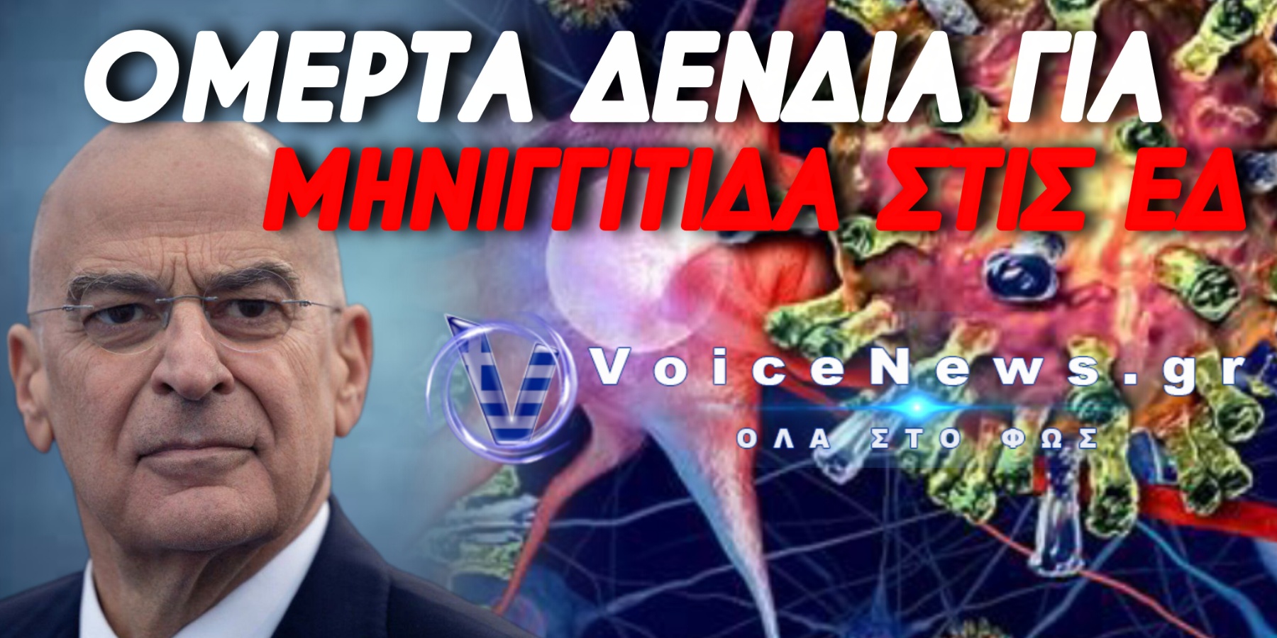ΤΡΙΑ ΤΑ ΚΡΟΥΣΜΑΤΑ ΜΗΝΙΓΓΙΤΙΔΑΣ ΣΤΙΣ ΕΙΔΙΚΕΣ ΔΥΝΑΜΕΙΣ – ΣΙΓΗ ΙΧΘΥΟΣ ΑΠΟ ΤΟ ΥΠΟΥΡΓΕΙΟ