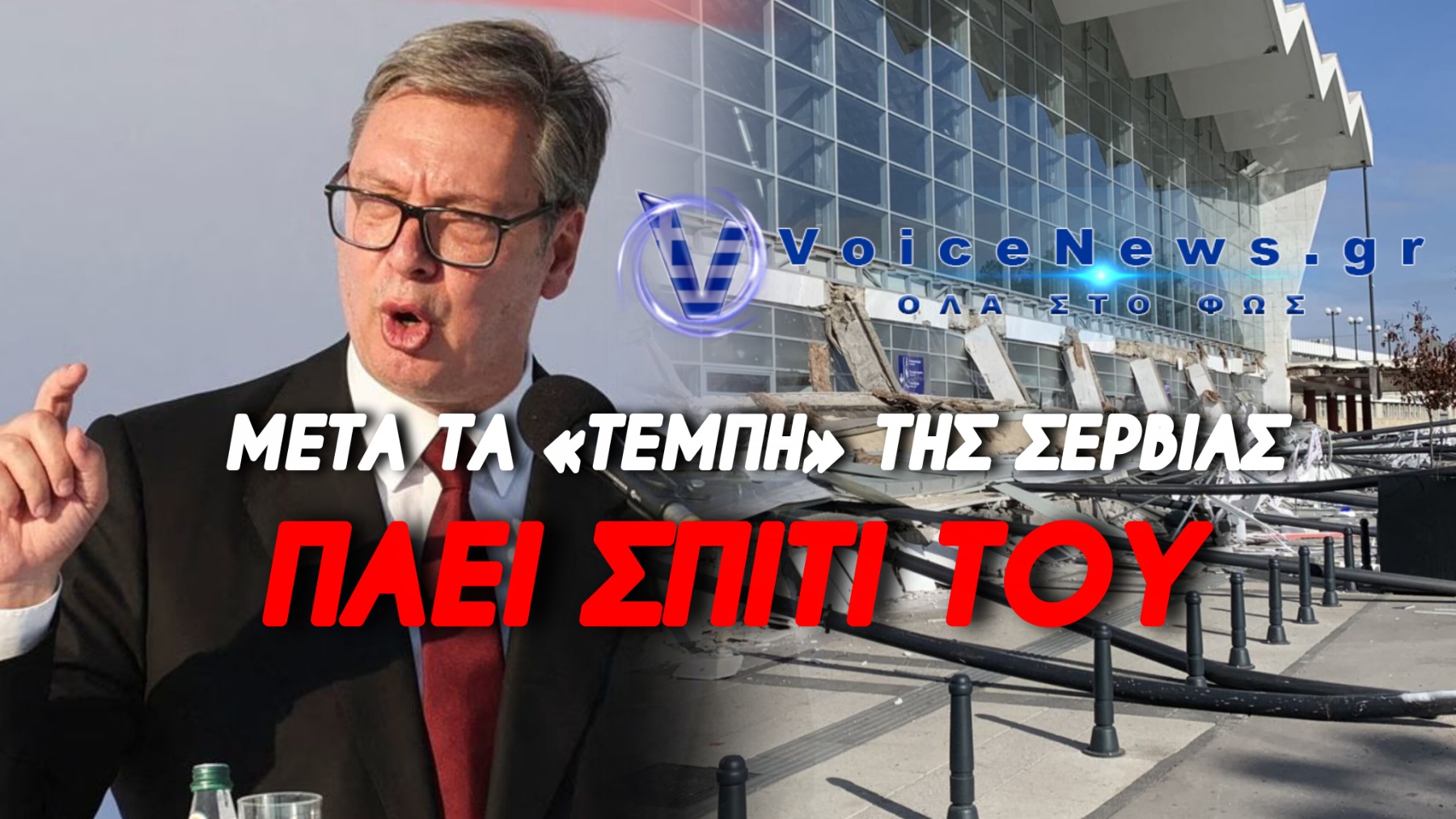Ο ΒΟΥΤΣΙΤΣ ΛΥΓΙΣΕ ΚΑΙ ΑΝΑΚΟΙΝΩΝΕΙ ΠΑΡΑΙΤΗΣΗ ΜΕ ΠΡΟΩΡΕΣ ΕΚΛΟΓΕΣ – Ο ΛΑΟΣ ΚΑΙ ΟΙ ΦΟΙΤΗΤΕΣ ΤΟΝ ΕΞΑΝΑΓΚΑΣΑΝ ΝΑ ΦΥΓΕΙ