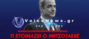 ΔΕΝ ΗΤΑΝ ΤΥΧΑΙΑ Η ΑΝΑΡΤΗΣΗ ΜΗΤΣΟΤΑΚΗ – ΤΙ ΚΡΥΒΕΤΑΙ ΠΙΣΩ ΑΠΟ ΤΟ ΜΗΝΥΜΑ ΤΟΥ