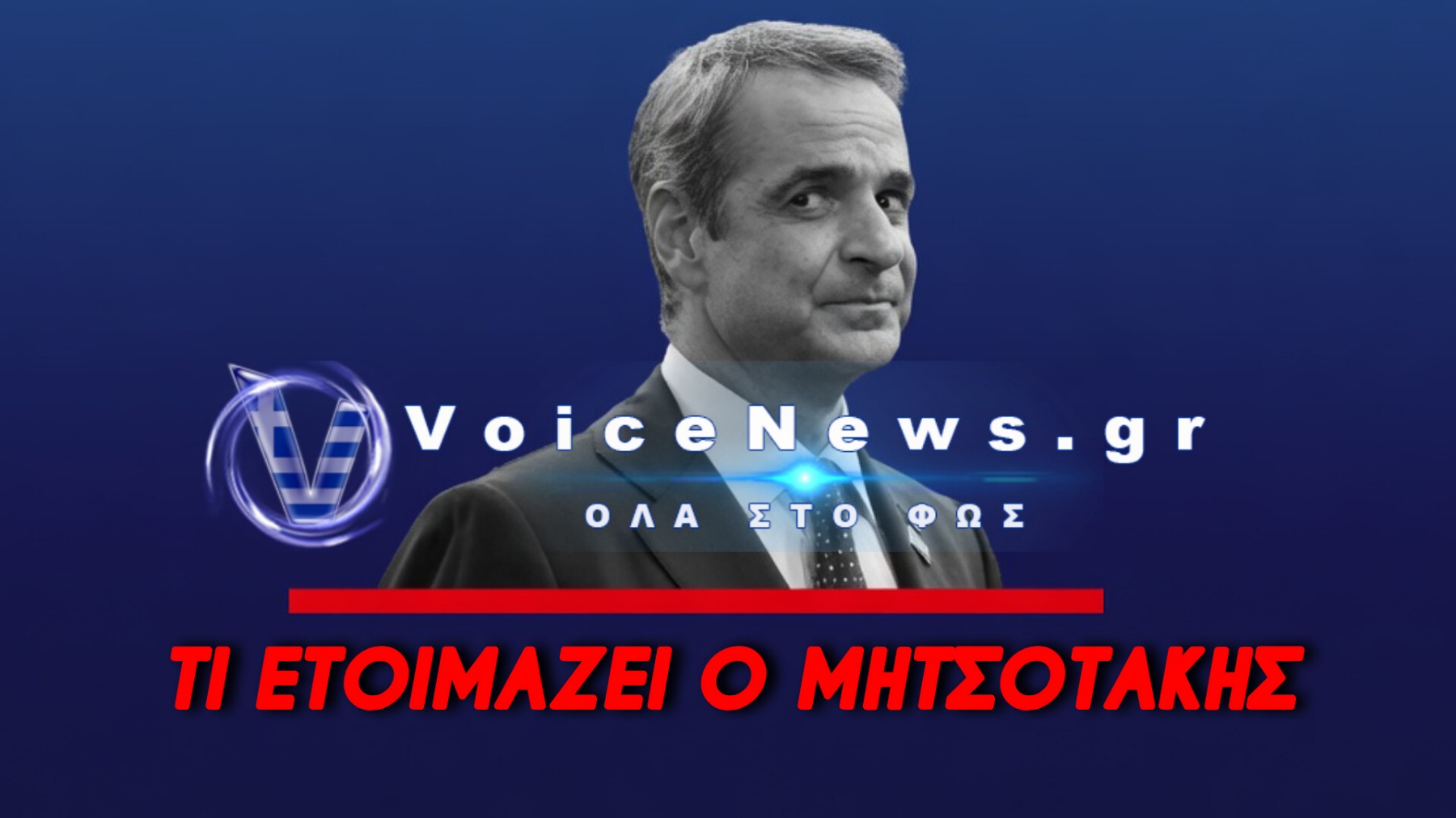 ΔΕΝ ΗΤΑΝ ΤΥΧΑΙΑ Η ΑΝΑΡΤΗΣΗ ΜΗΤΣΟΤΑΚΗ – ΤΙ ΚΡΥΒΕΤΑΙ ΠΙΣΩ ΑΠΟ ΤΟ ΜΗΝΥΜΑ ΤΟΥ