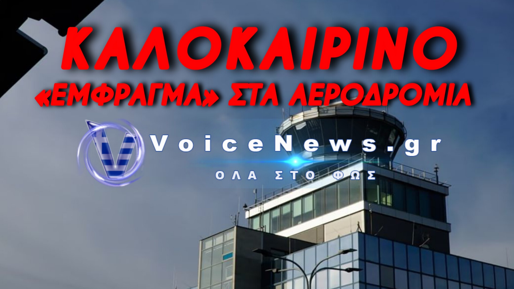 ΔΗΜΟΣΙΟΣ ΚΙΝΔΥΝΟΣ Η ΚΑΤΑΣΤΑΣΗ ΣΤΟ «ΒΕΝΙΖΕΛΟΣ» – ΡΑΝΤΑΡ ΤΟΥ 1990 ΚΑΤΑΡΡΕΟΥΝ, ΟΥΡΕΣ ΤΡΙΩΝ ΩΡΩΝ