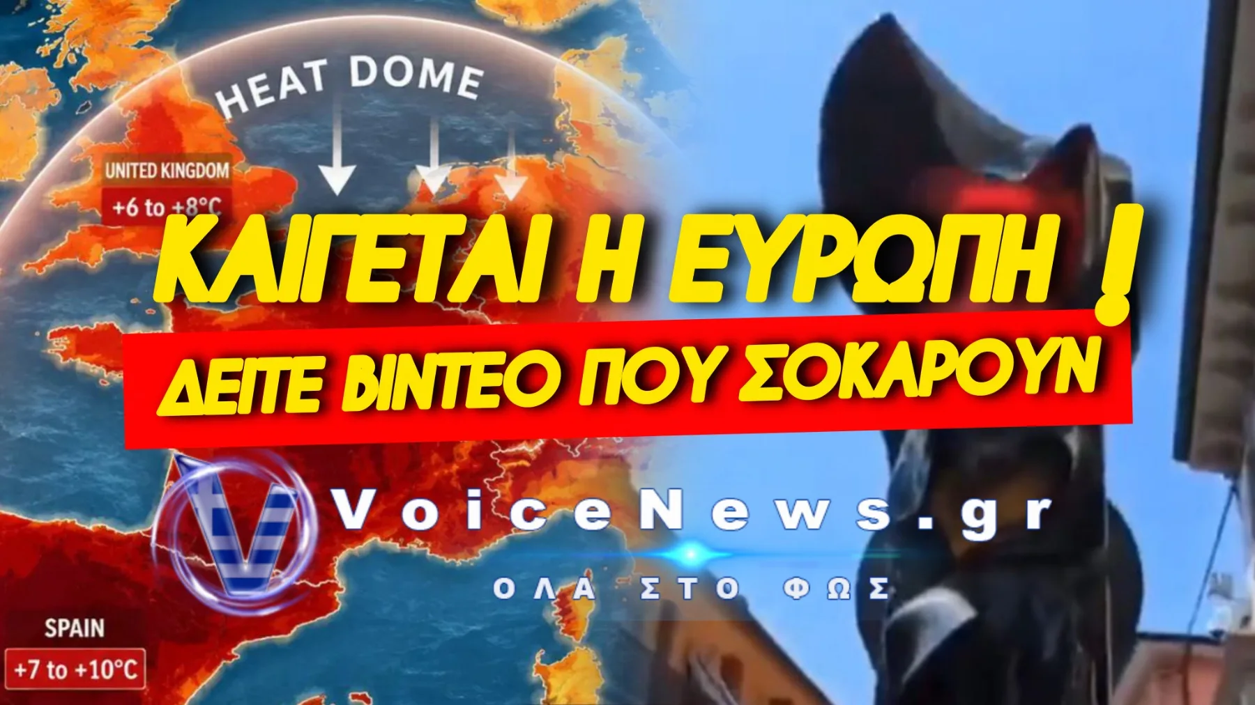 «ΒΙΒΛΙΚΟΣ» ΚΑΥΣΩΝΑΣ ΒΑΡΑΕΙ ΤΗΝ ΕΥΡΩΠΗ! ΛΙΩΝΟΥΝ ΤΑ ΦΑΝΑΡΙΑ ΚΑΙ ΟΙ ΔΡΟΜΟΙ! (ΒΙΝΤΕΟ)