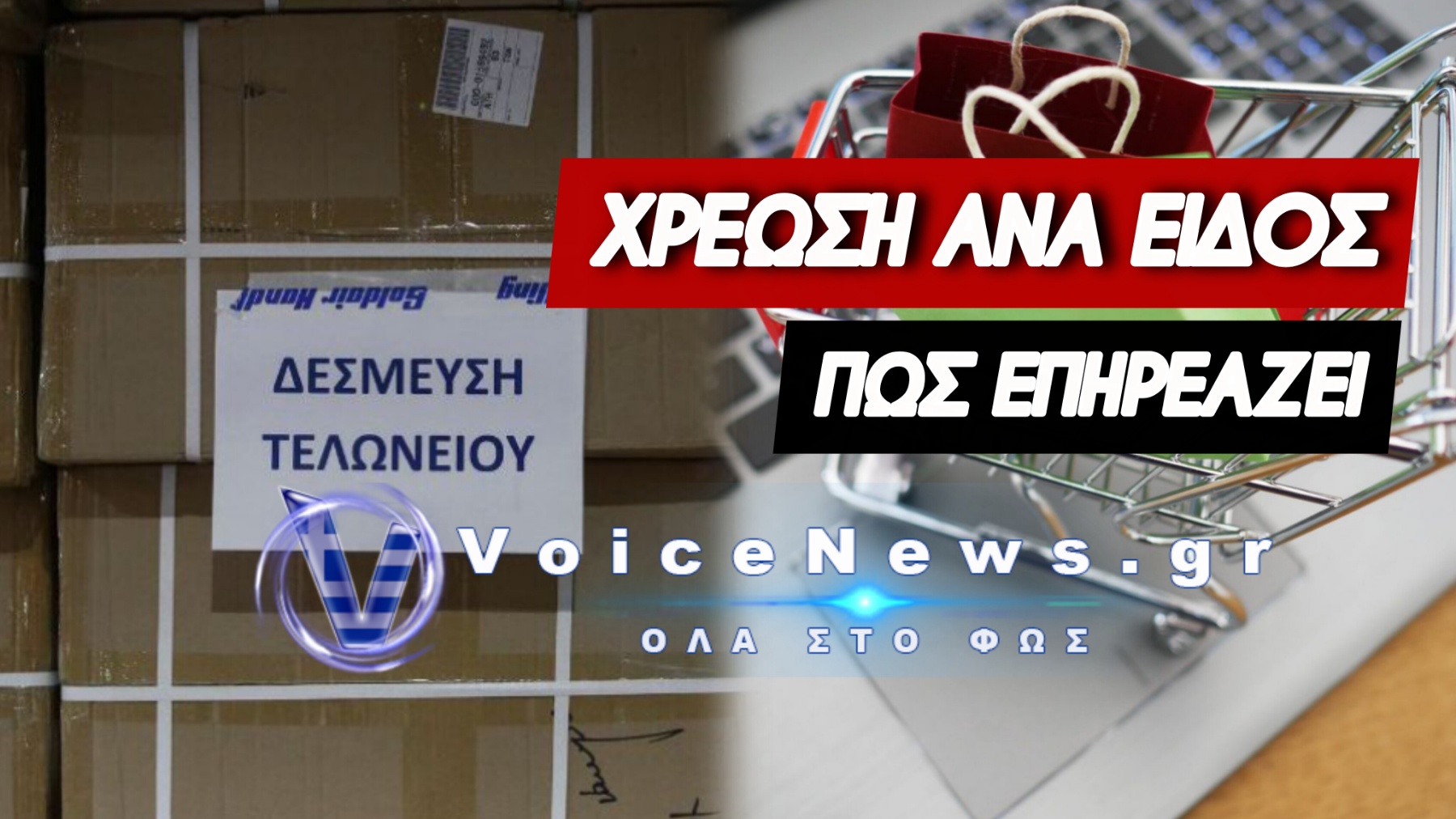 Από την Τετάρτη τελειώνουν τα φθηνά δέματα από Κίνα, Αμερική και τρίτες χώρες – Πληρώνεις 3 ευρώ το είδος και ξεχνάς τις οικονομικές αγορές
