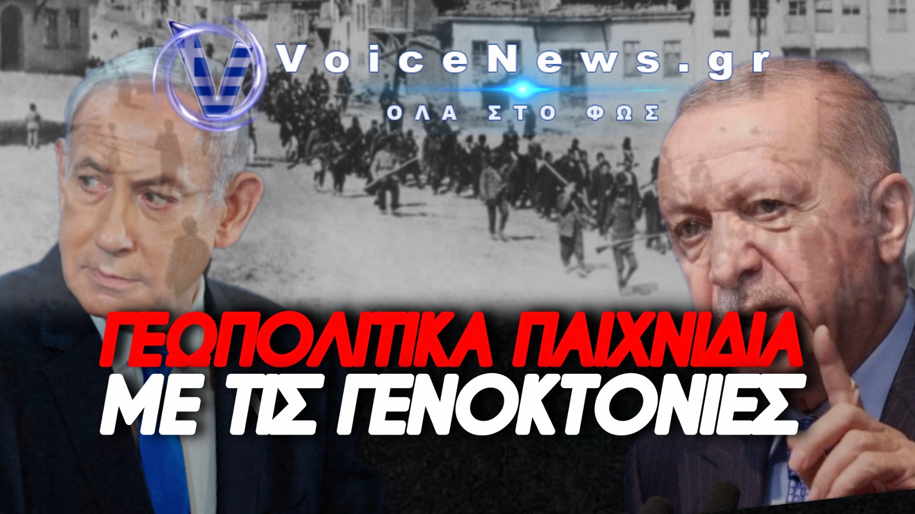 Το Ισραήλ Αναγνωρίζει Τους Αρμένιους Για Να Εκδικηθεί Τον Ερντογάν – Ο Ποντιακός Ελληνισμός Παραμένει Χωρίς Δικαίωση