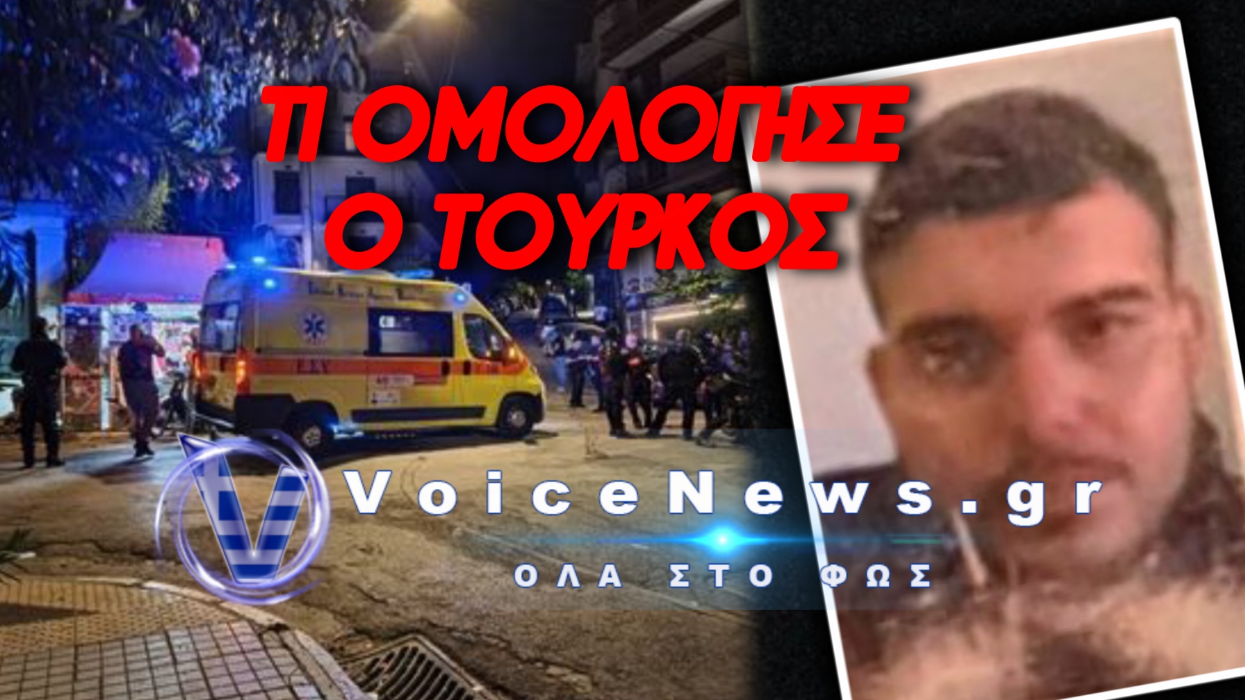 ΔΟΛΟΦΟΝΙΑ ΣΤΑ ΕΞΑΡΧΕΙΑ: ΣΥΝΕΛΗΦΘΗ Ο ΕΚΤΕΛΕΣΤΗΣ ΤΗΣ ΤΟΥΡΚΙΚΗΣ ΜΑΦΙΑΣ ΠΟΥ ΜΠΗΚΕ ΠΑΡΑΝΟΜΑ ΣΤΗΝ ΑΘΗΝΑ ΚΑΙ ΕΚΑΝΕ ΤΗΝ ΔΟΥΛΕΙΑ