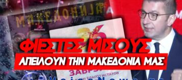 ΟΙ ΕΛΛΗΝΙΚΕΣ ΚΥΒΕΡΝΗΣΕΙΣ ΞΕΠΟΥΛΗΣΑΝ ΤΗΝ ΜΑΚΕΔΟΝΙΑ ΜΑΣ Κ’ ΟΙ ΣΚΟΠΙΑΝΟΙ ΤΩΡΑ ΤΗΝ ΔΙΕΚΔΙΚΟΥΝ ΑΝΟΙΧΤΑ (ΒΙΝΤΕΟ – ΦΩΤΟ)