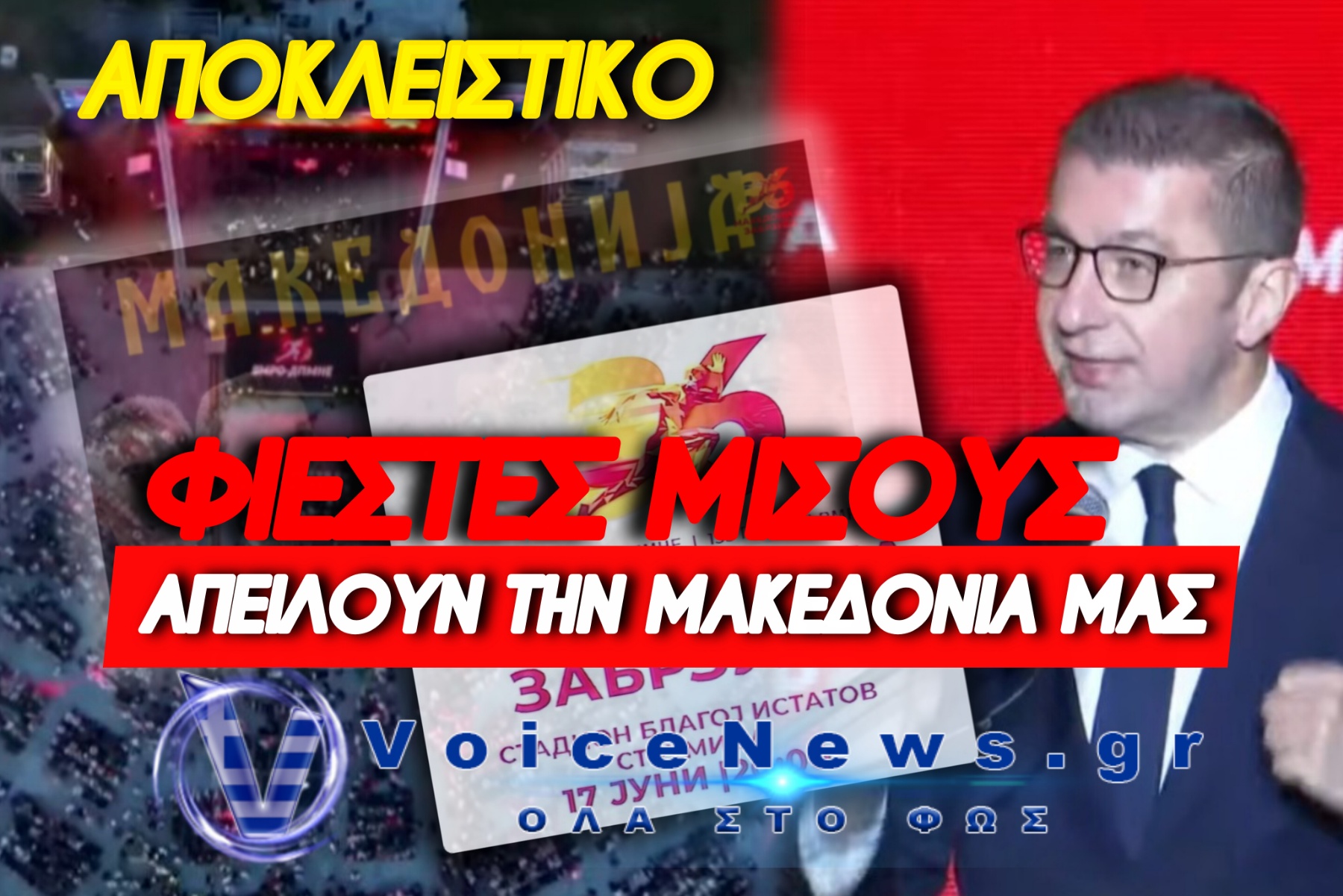 ΟΙ ΕΛΛΗΝΙΚΕΣ ΚΥΒΕΡΝΗΣΕΙΣ ΞΕΠΟΥΛΗΣΑΝ ΤΗΝ ΜΑΚΕΔΟΝΙΑ ΜΑΣ Κ’ ΟΙ ΣΚΟΠΙΑΝΟΙ ΤΩΡΑ ΤΗΝ ΔΙΕΚΔΙΚΟΥΝ ΑΝΟΙΧΤΑ (ΒΙΝΤΕΟ – ΦΩΤΟ)