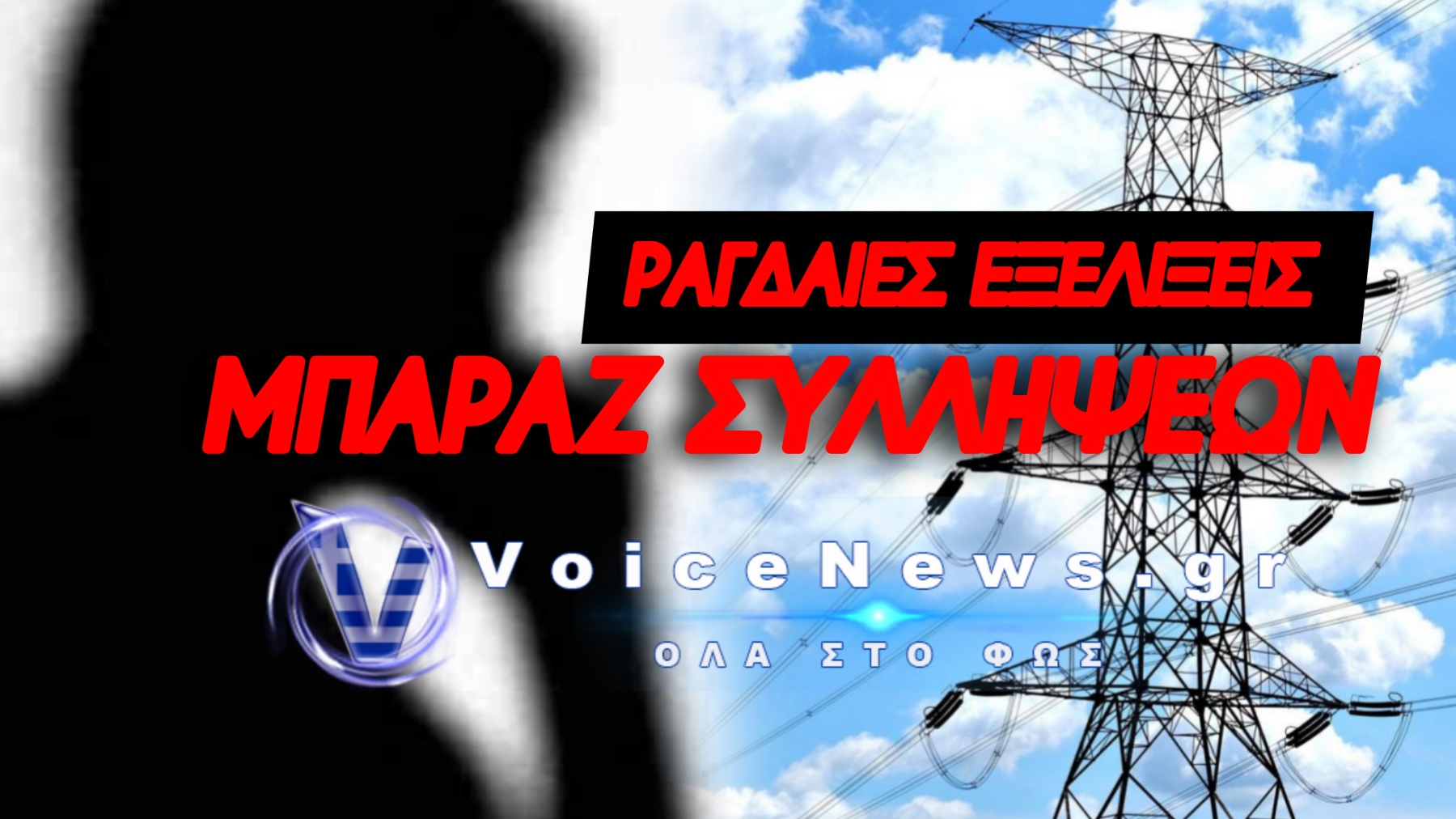 8 ΣΥΛΛΗΨΕΙΣ-ΣΟΚ: Η ΣΠΕΙΡΑ ΠΟΥ ΜΕΤΕΤΡΕΠΕ ΤΑ ΤΗΛΕΦΩΝΑ ΣΕ ΟΠΛΑ ΚΛΟΠΗΣ