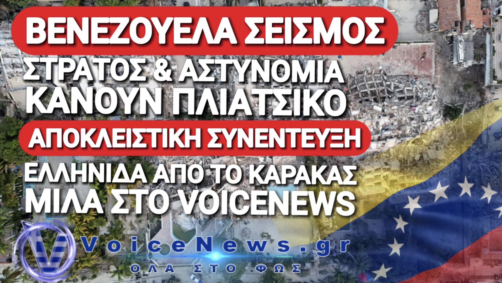 ΣΥΓΚΛΟΝΙΣΤΙΚΗ ΜΑΡΤΥΡΙΑ ΕΛΛΗΝΙΔΑΣ ΑΠΟ ΤΗ ΒΕΝΕΖΟΥΕΛΑ ΕΞΙ ΜΕΡΕΣ ΜΕΤΑ ΤΟ ΣΕΙΣΜΟ! ΣΤΡΑΤΟΣ ΚΑΙ ΑΣΤΥΝΟΜΙΑ ΚΑΝΟΥΝ ΠΛΙΑΤΣΙΚΟ!
