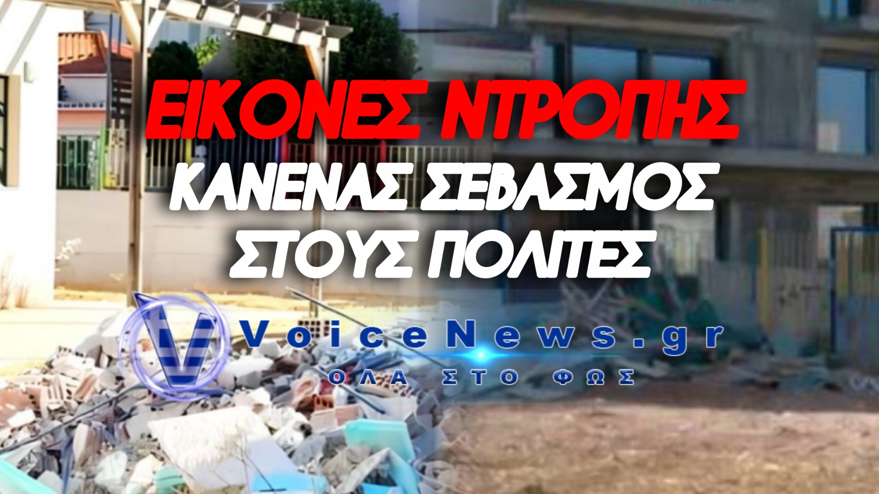 ΣΠΑΤΑΛΗ ΜΕ 200.000€ ΠΕΤΑΜΕΝΑ! ΓΚΡΕΜΙΖΟΥΝ ΚΑΙΝΟΥΡΙΟ ΒΡΕΦΟΝΗΠΙΑΚΟ ΓΙΑ ΝΑ ΦΤΙΑΞΟΥΝ… ΝΕΟ