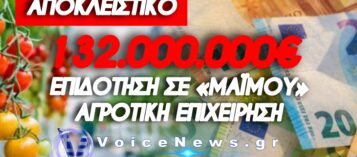 ΤΟ COLPO GROSSO ΤΗΣ ΥΔΡΟΠΟΝΙΑΣ ΚΑΙ ΤΟ ΔΩΡΟ ΤΩΝ 132 ΕΚΑΤ. € ΣΕ ΚΟΛΛΗΤΟΥΣ ΤΗΝ ΩΡΑ ΠΟΥ ΟΙ ΑΓΡΟΤΕΣ ΠΕΙΝΑΝΕ!