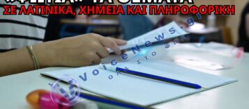 ΠΑΝΕΛΛΑΔΙΚΕΣ 2026: ΠΙΟ ΑΠΑΙΤΗΤΙΚΑ ΑΠΟ ΠΕΡΥΣΙ ΤΑ ΘΕΜΑΤΑ ΣΕ ΛΑΤΙΝΙΚΑ, ΧΗΜΕΙΑ ΚΑΙ ΠΛΗΡΟΦΟΡΙΚΗ – ΤΙ ΕΔΕΙΞΑΝ ΟΙ ΠΡΩΤΕΣ ΕΚΤΙΜΗΣΕΙΣ