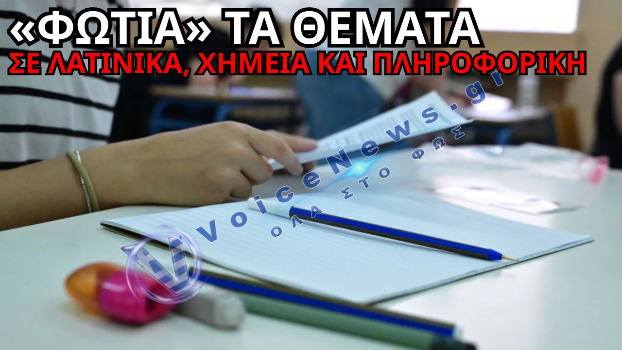 ΠΑΝΕΛΛΑΔΙΚΕΣ 2026: ΠΙΟ ΑΠΑΙΤΗΤΙΚΑ ΑΠΟ ΠΕΡΥΣΙ ΤΑ ΘΕΜΑΤΑ ΣΕ ΛΑΤΙΝΙΚΑ, ΧΗΜΕΙΑ ΚΑΙ ΠΛΗΡΟΦΟΡΙΚΗ – ΤΙ ΕΔΕΙΞΑΝ ΟΙ ΠΡΩΤΕΣ ΕΚΤΙΜΗΣΕΙΣ