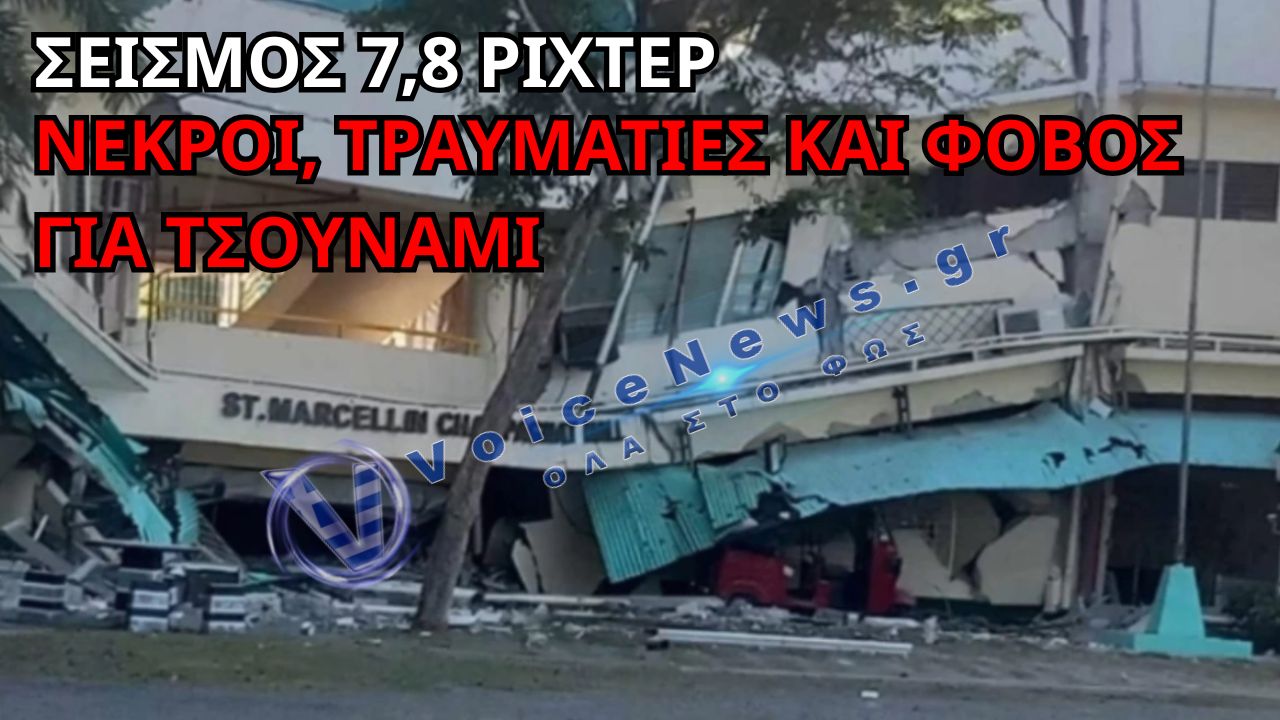 ΙΣΧΥΡΟΣ ΣΕΙΣΜΟΣ 7,8 ΡΙΧΤΕΡ ΣΤΙΣ ΦΙΛΙΠΠΙΝΕΣ: ΝΕΚΡΟΙ, ΤΡΑΥΜΑΤΙΕΣ ΚΑΙ ΠΡΟΕΙΔΟΠΟΙΗΣΗ ΓΙΑ ΤΣΟΥΝΑΜΙ