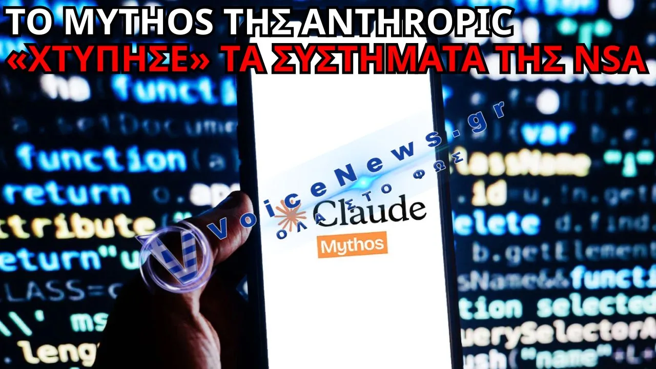 ΤΟ MYTHOS ΤΗΣ ANTHROPIC ΦΕΡΕΤΑΙ ΝΑ «ΕΣΠΑΣΕ» ΑΠΟΡΡΗΤΑ ΣΥΣΤΗΜΑΤΑ ΤΗΣ NSA ΜΕΣΑ ΣΕ ΛΙΓΕΣ ΩΡΕΣ