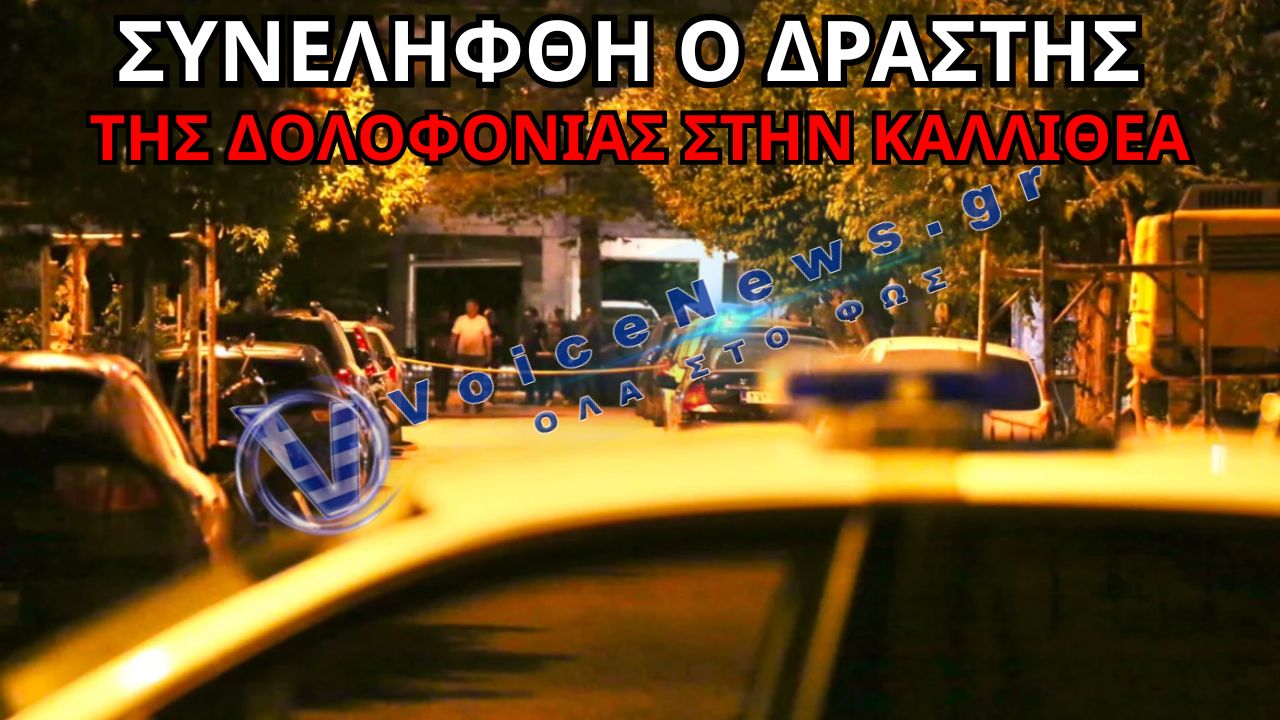 ΣΥΝΕΛΗΦΘΗ Ο ΔΡΑΣΤΗΣ ΓΙΑ ΤΗ ΔΟΛΟΦΟΝΙΑ ΤΟΥ 17ΧΡΟΝΟΥ ΣΤΗΝ ΚΑΛΛΙΘΕΑ – ΣΥΝΕΧΙΖΟΝΤΑΙ ΟΙ ΕΡΕΥΝΕΣ ΓΙΑ ΤΟ ΑΙΜΑΤΗΡΟ ΕΠΕΙΣΟΔΙΟ ΚΑΙ ΤΑ ΚΙΝΗΤΡΑ ΤΟΥ ΕΓΚΛΗΜΑΤΟΣ