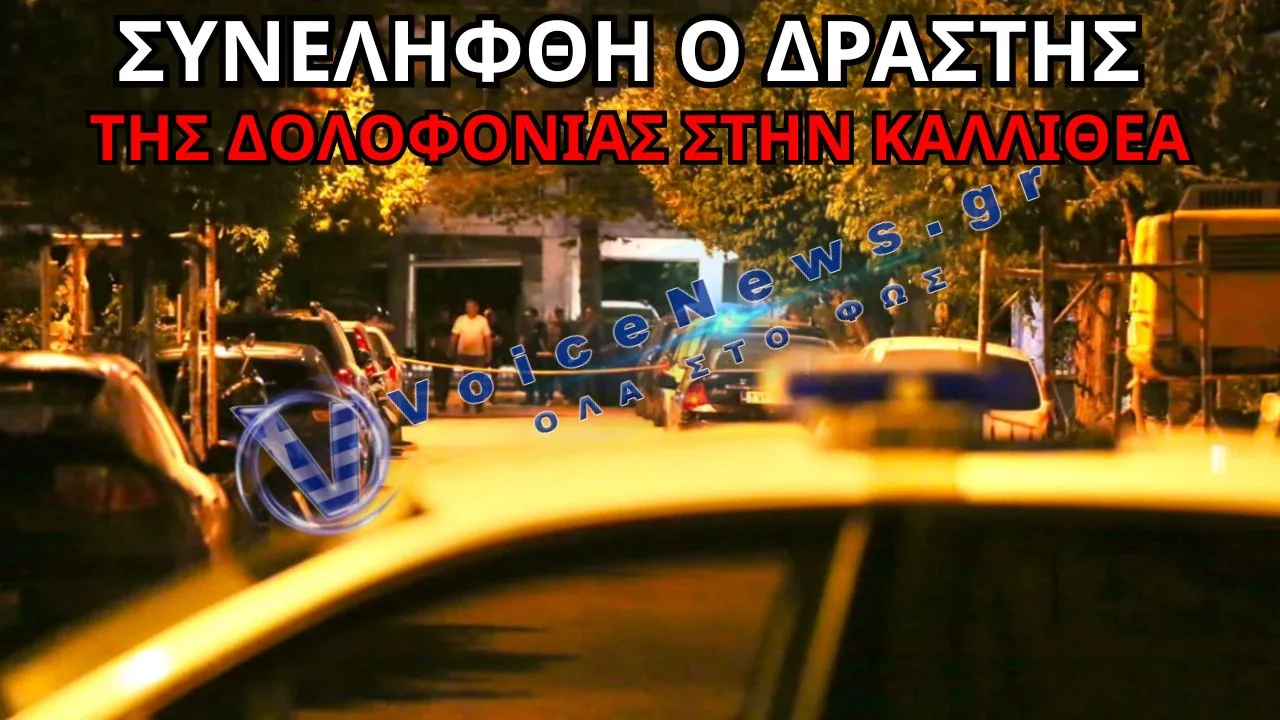 ΣΥΝΕΛΗΦΘΗ Ο ΔΡΑΣΤΗΣ ΓΙΑ ΤΗ ΔΟΛΟΦΟΝΙΑ ΤΟΥ 17ΧΡΟΝΟΥ ΣΤΗΝ ΚΑΛΛΙΘΕΑ – ΣΥΝΕΧΙΖΟΝΤΑΙ ΟΙ ΕΡΕΥΝΕΣ ΓΙΑ ΤΟ ΑΙΜΑΤΗΡΟ ΕΠΕΙΣΟΔΙΟ ΚΑΙ ΤΑ ΚΙΝΗΤΡΑ ΤΟΥ ΕΓΚΛΗΜΑΤΟΣ